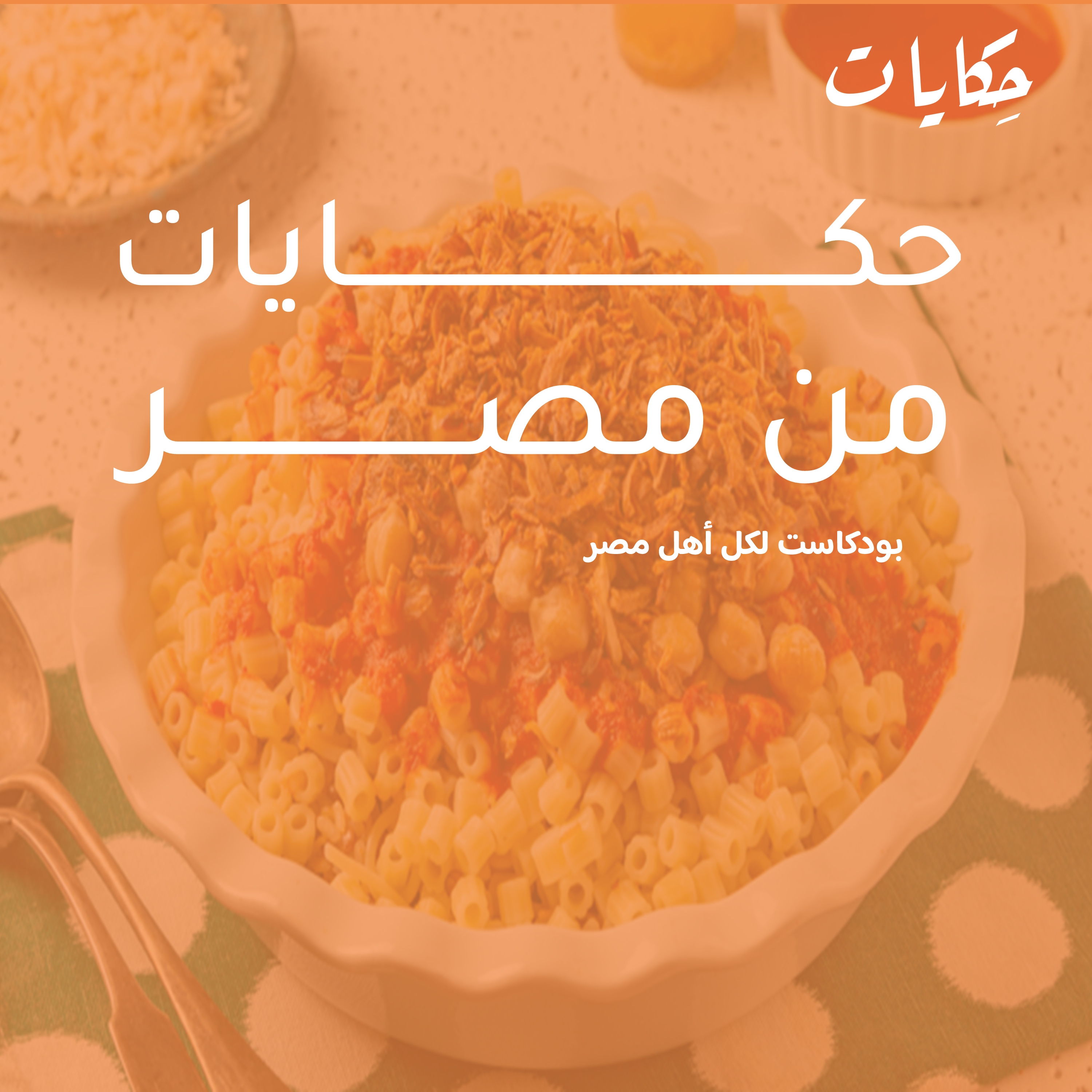 cover of episode حكايات من مصر | الكشرى بـ60 جنيه وفنجرة بوء إيران وموسم حصاد القمح 