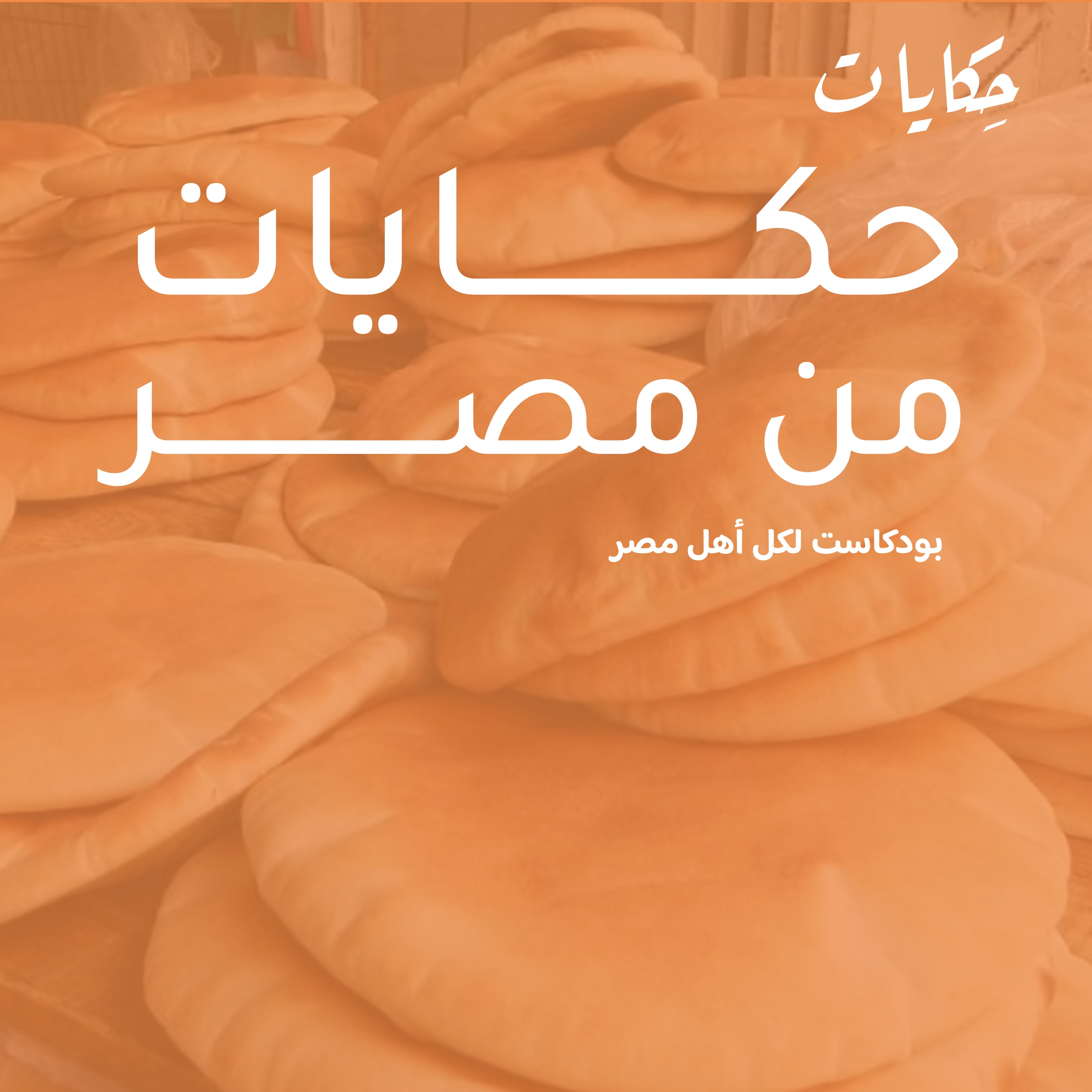 cover of episode  حكايات من مصر | أسعار الخبز السياحي و تطبيق للهاتف لقانون المصالحات 