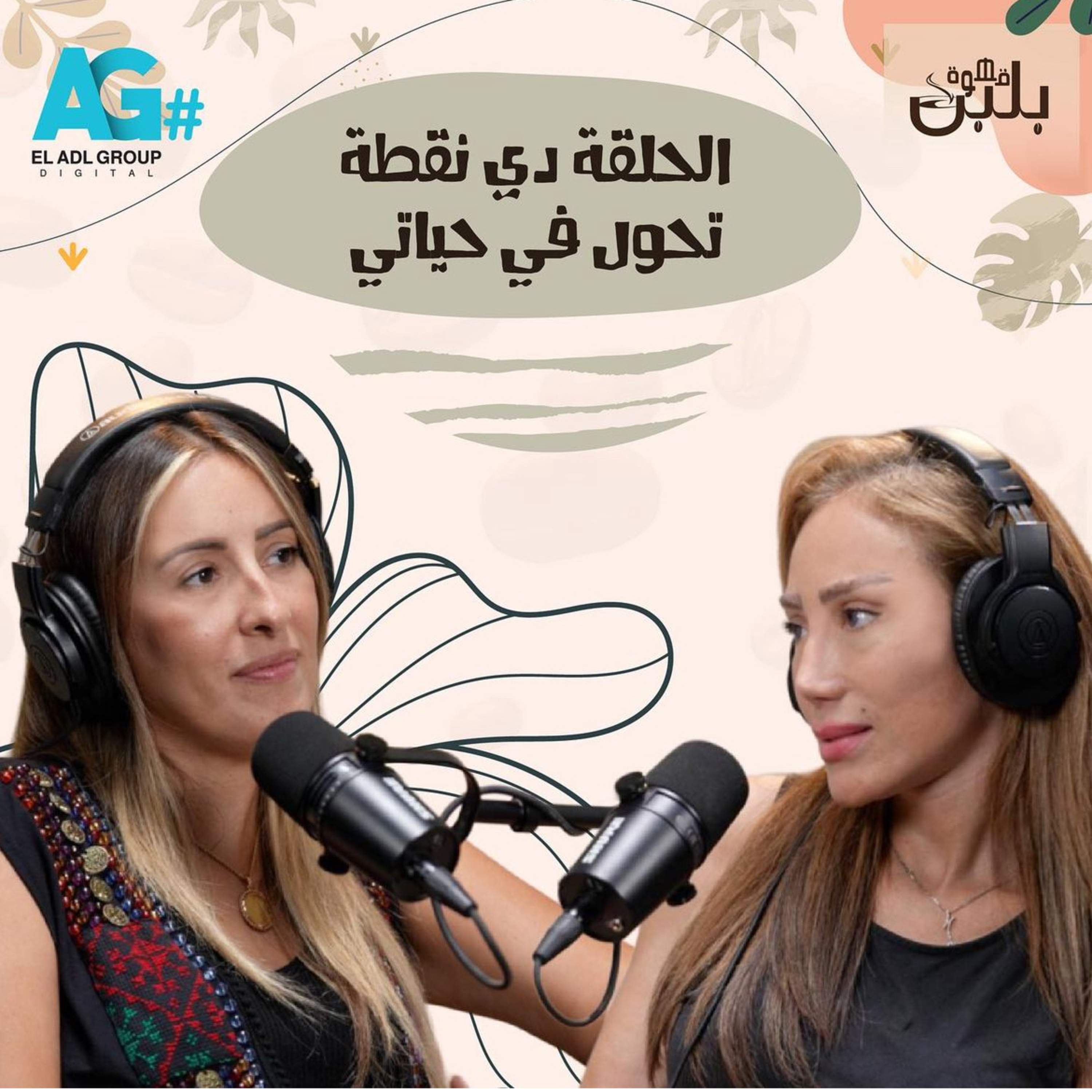 الحلقه دي نقطة تحول في حياتي - ريهام سعيد  episode artwork