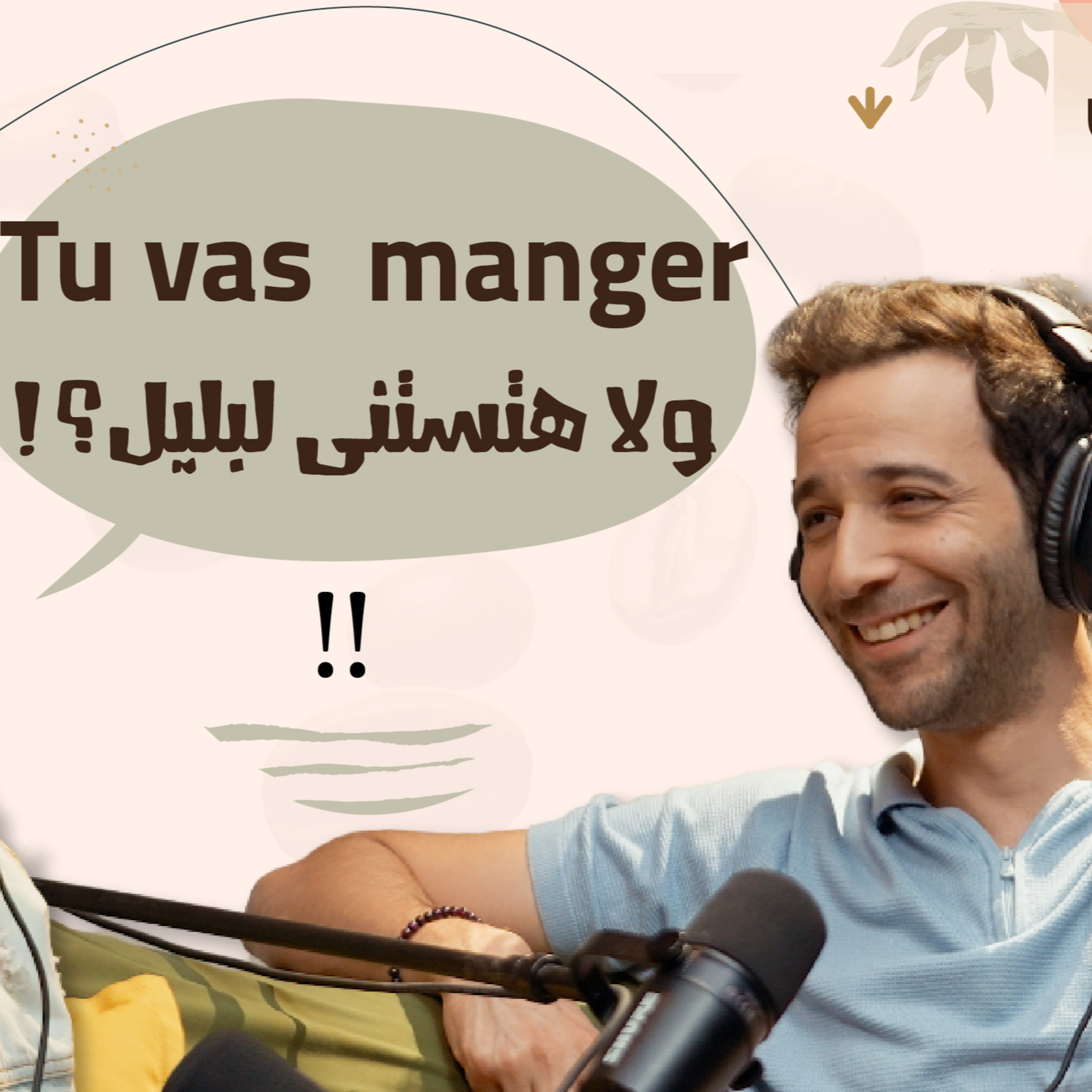 كريم قاسم | tu vas manger ولا هتستنى لبليل episode artwork