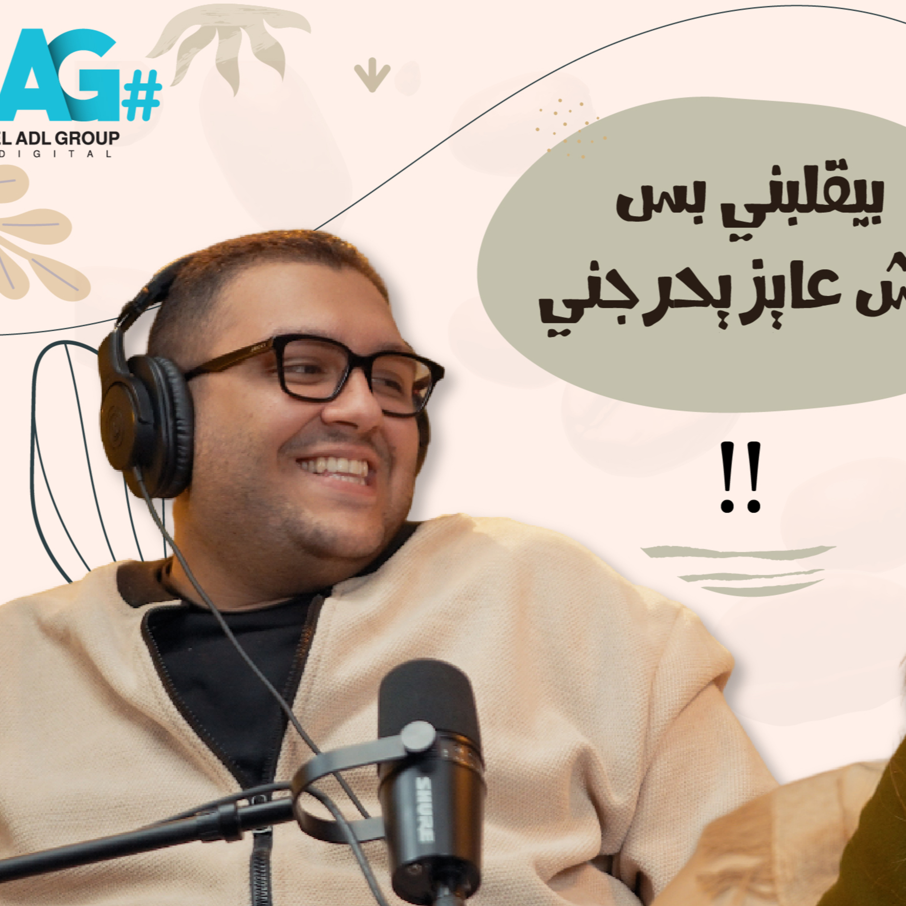 بيقلبني بس مش عايز يحرجني - امجد الشرقاوي episode artwork