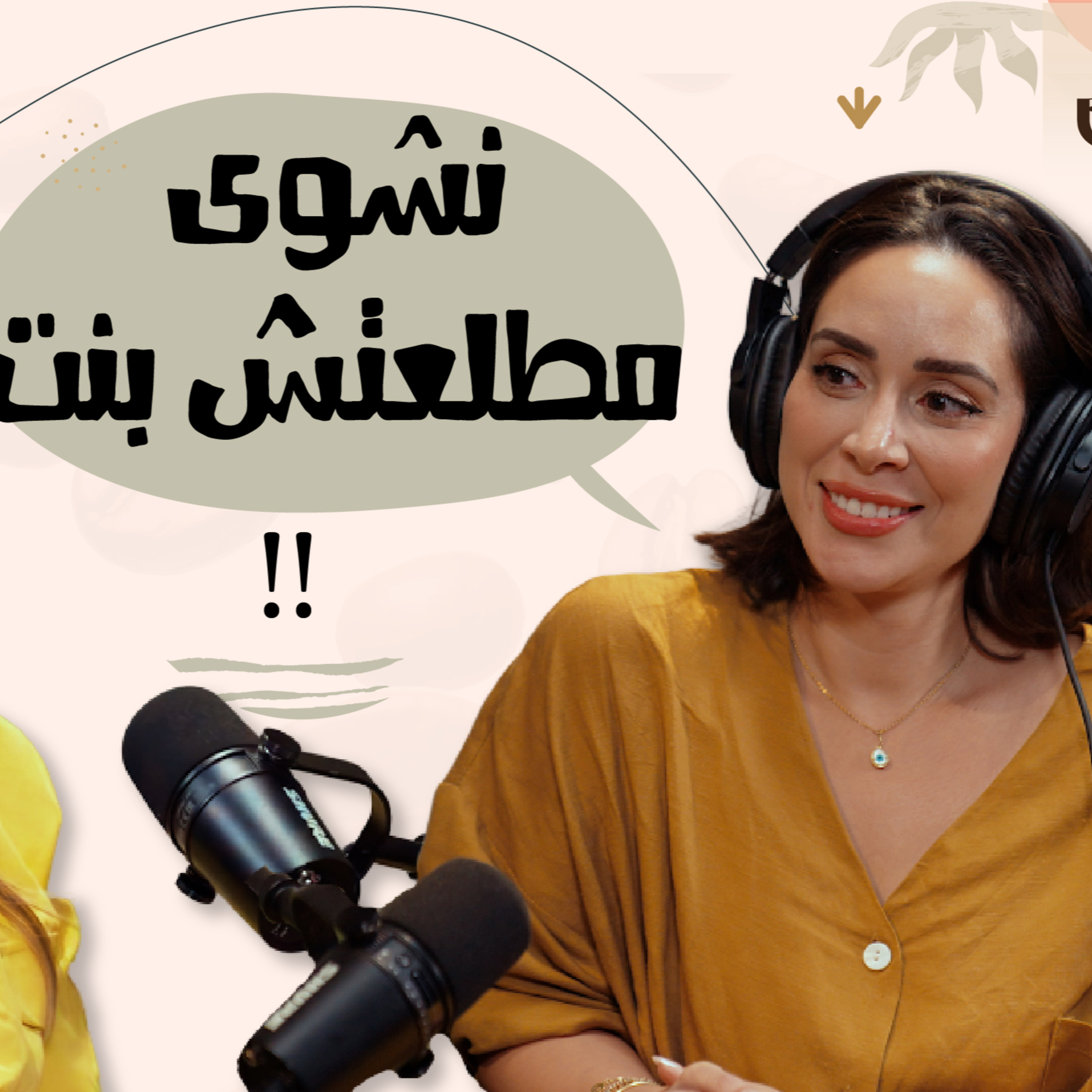 نشوى ماطلعتش بنت - بسنت شوقي 