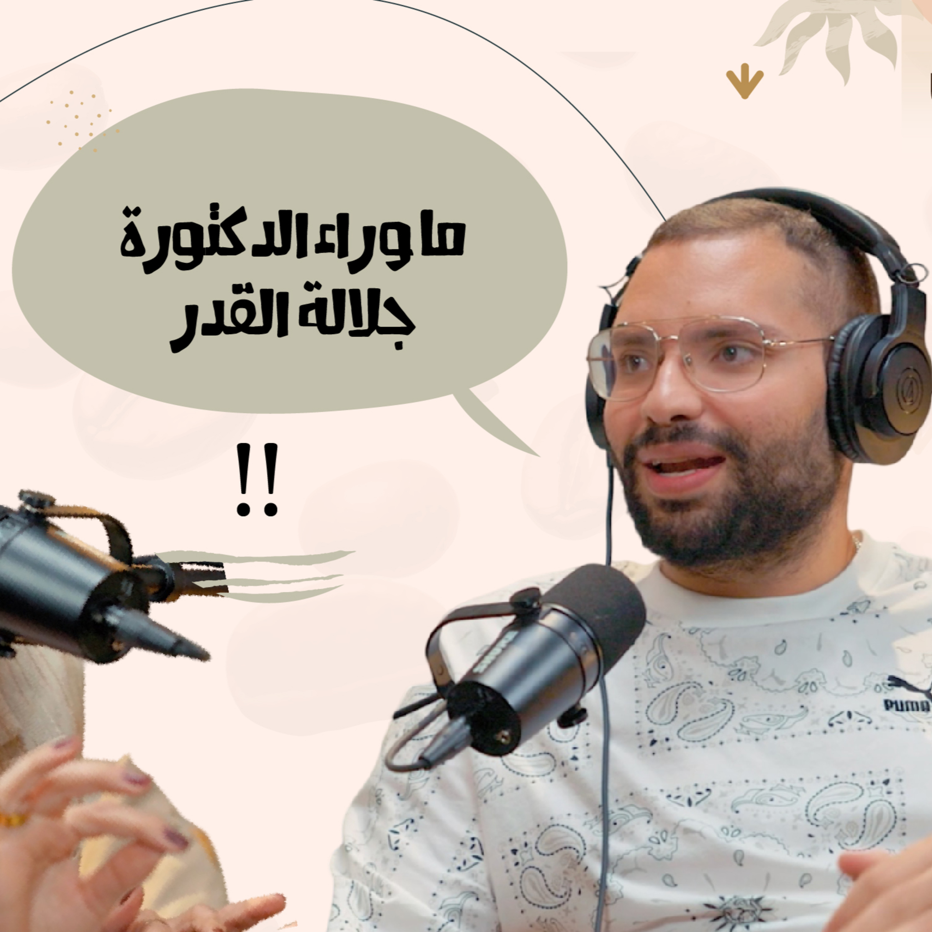 ما وراء دكتورة جلالة القدر - محمد مولا