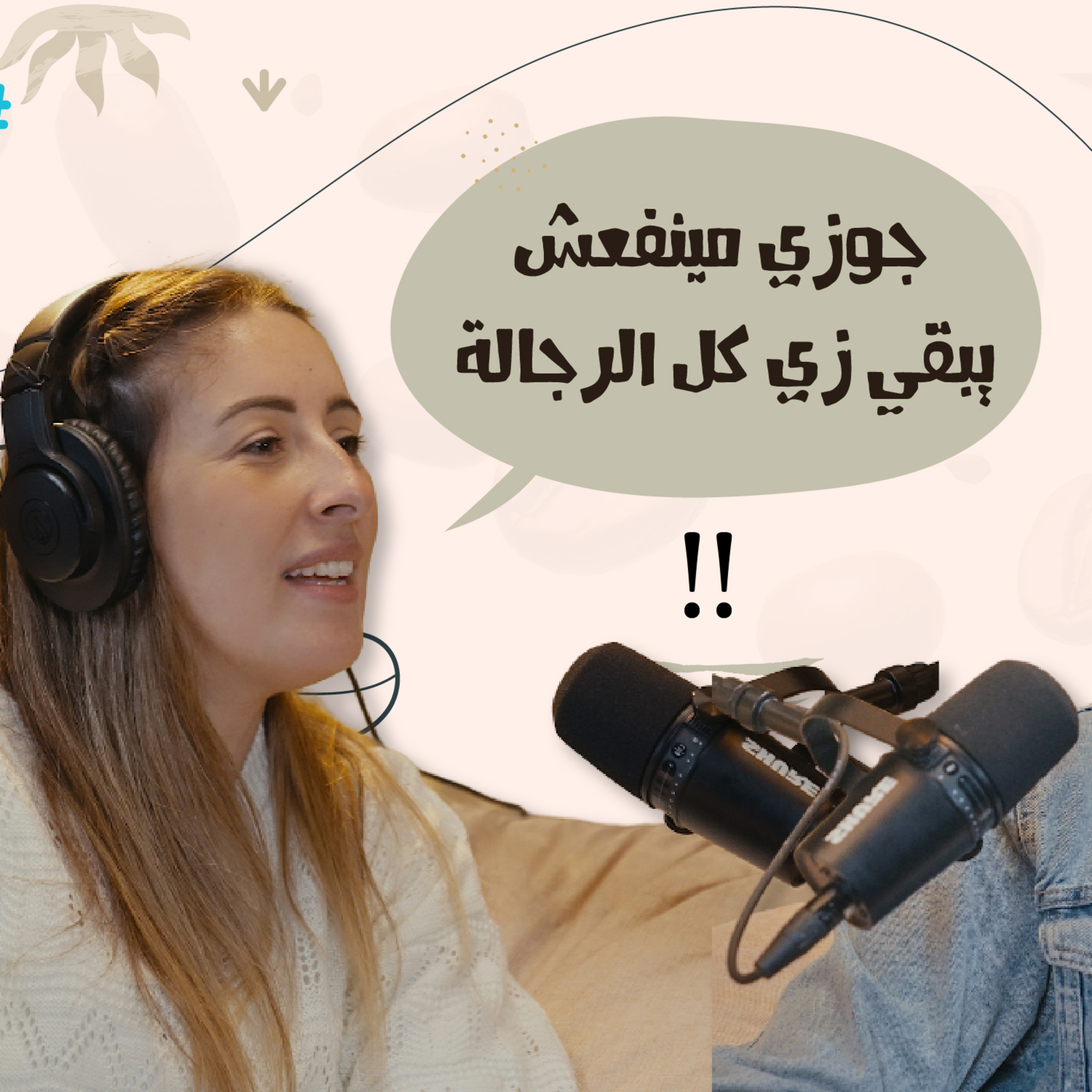 جوزي ماينفعش يبقى زي كل الرجالة - عز شهوان episode artwork