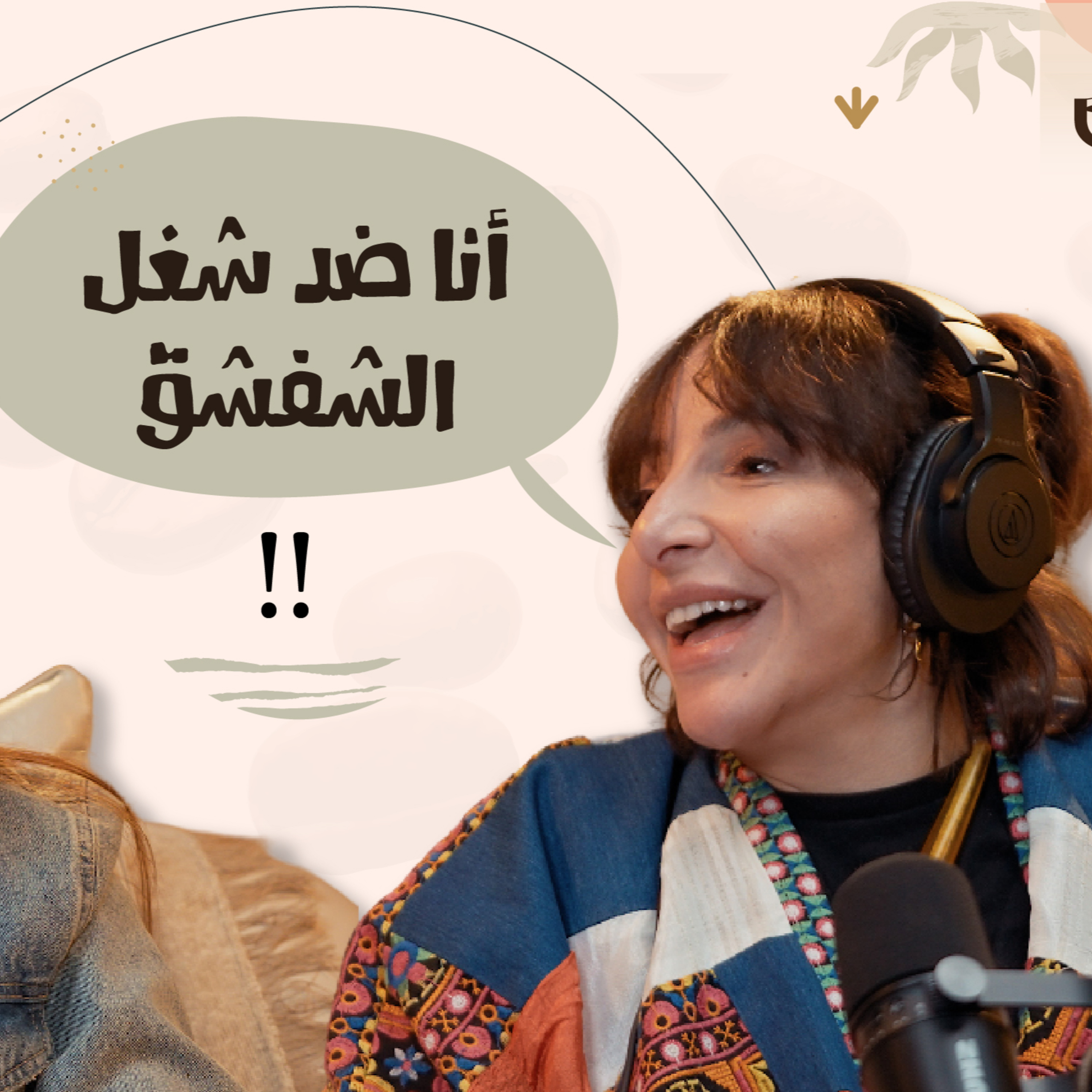انا ضد شغل الشفشق - شفيقه شامل episode artwork