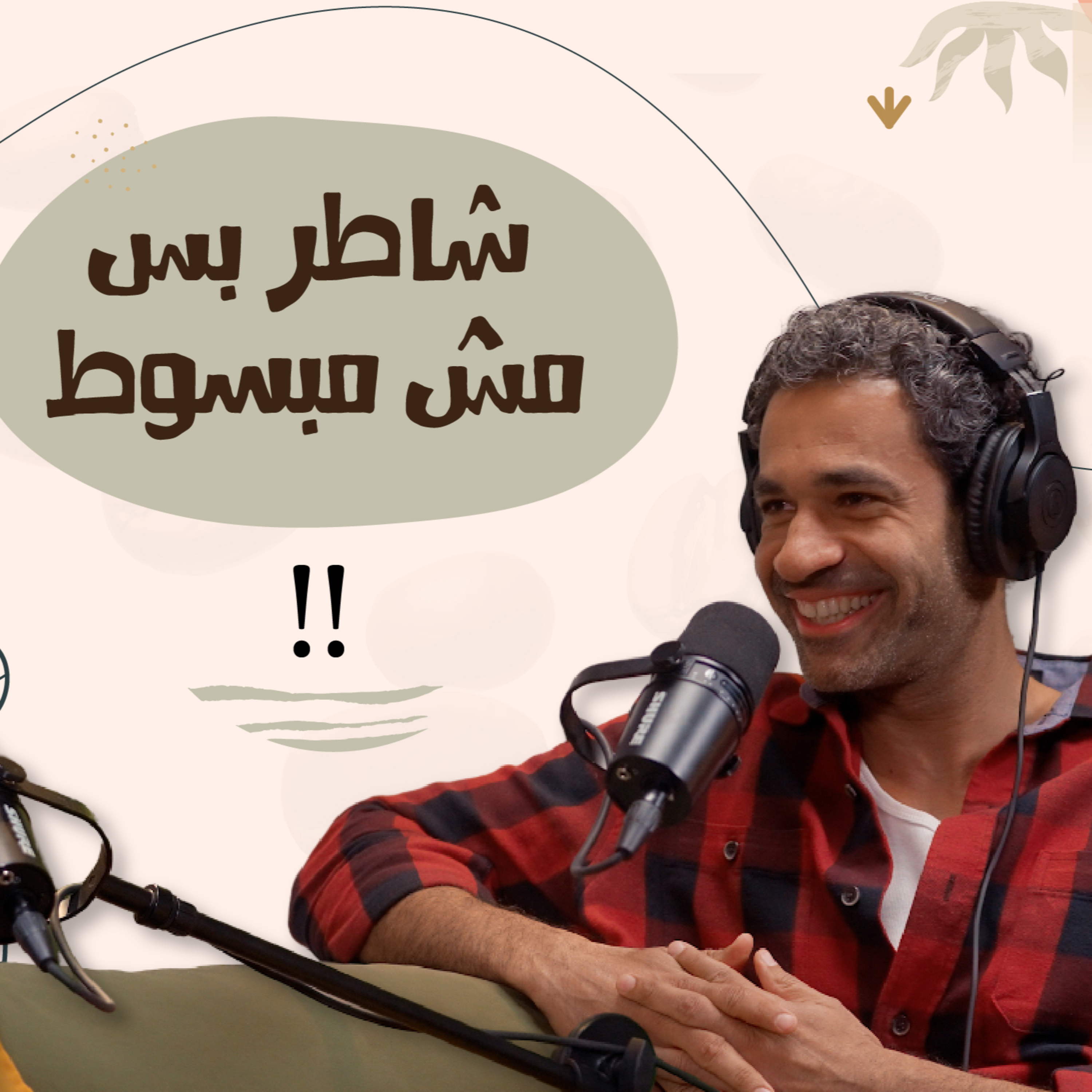 شاطر بس مش مبسوط - صدقي صخر