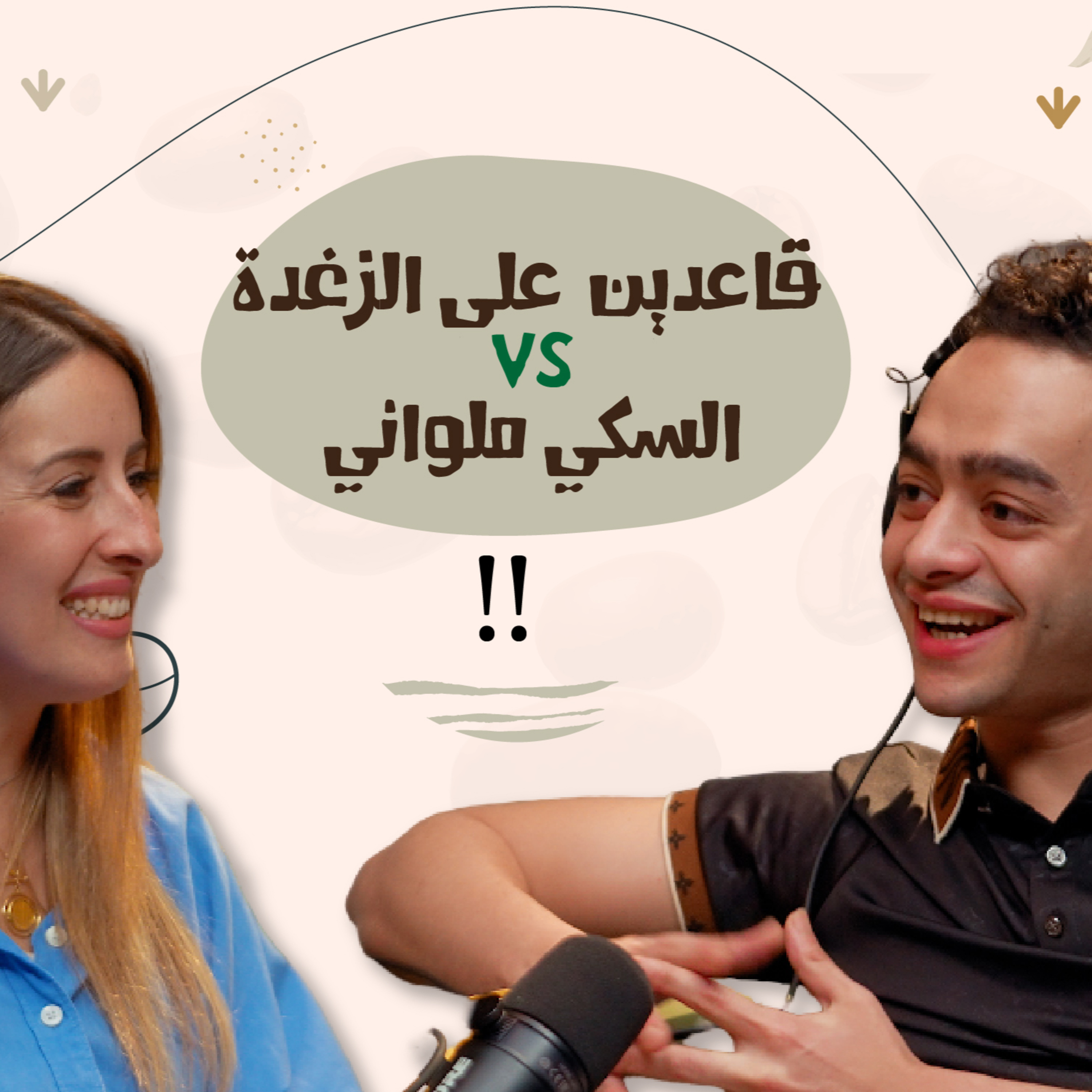  قاعدين على الزغدة vs السكه الملواني - 
