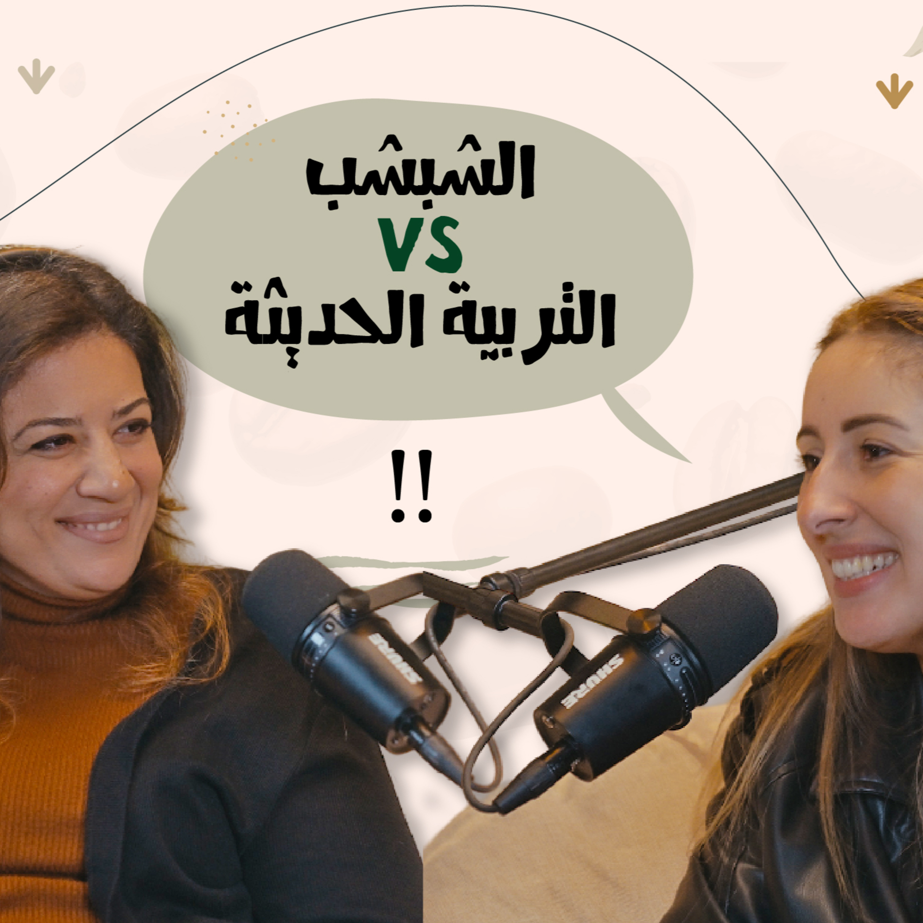 الشبشب ولا التربية الحديثة - دكتوره انچي بركة episode artwork