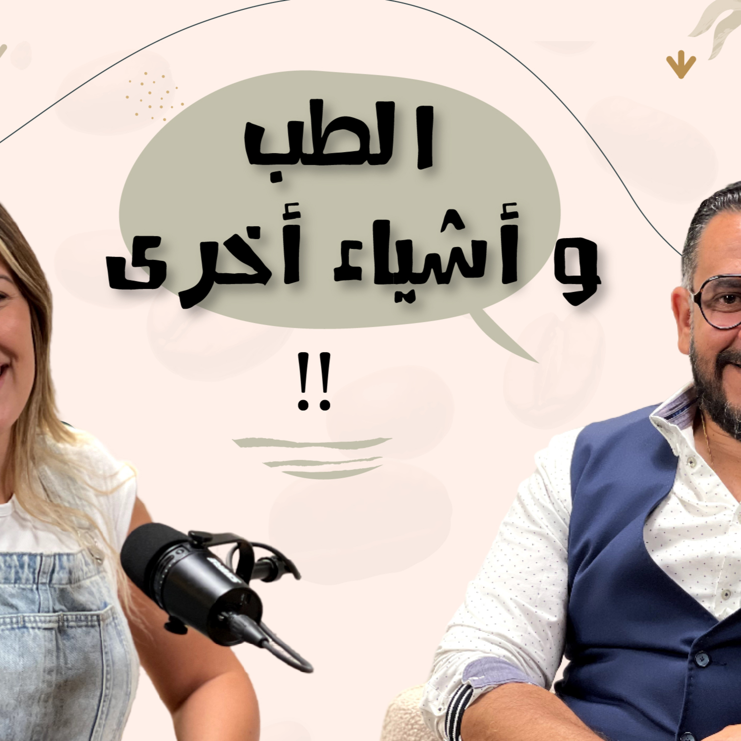 الطب و أشياء اخري