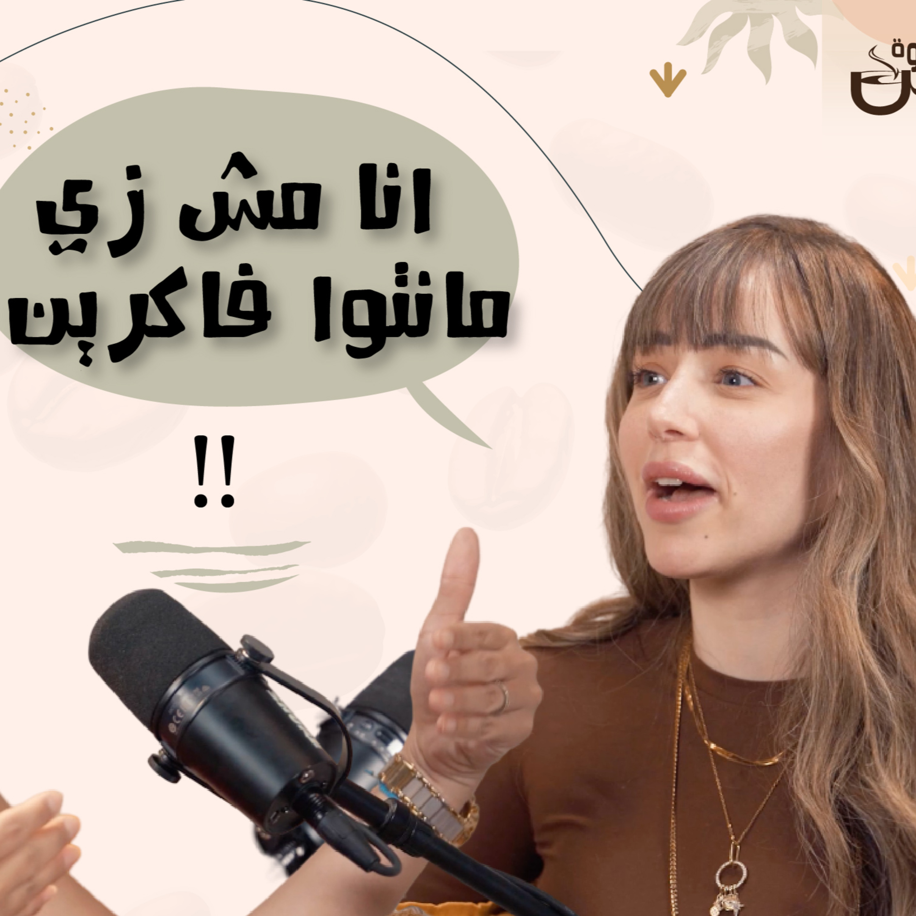 انا مش زي ما انتوا فاكرين - فرح الزاهد  episode artwork