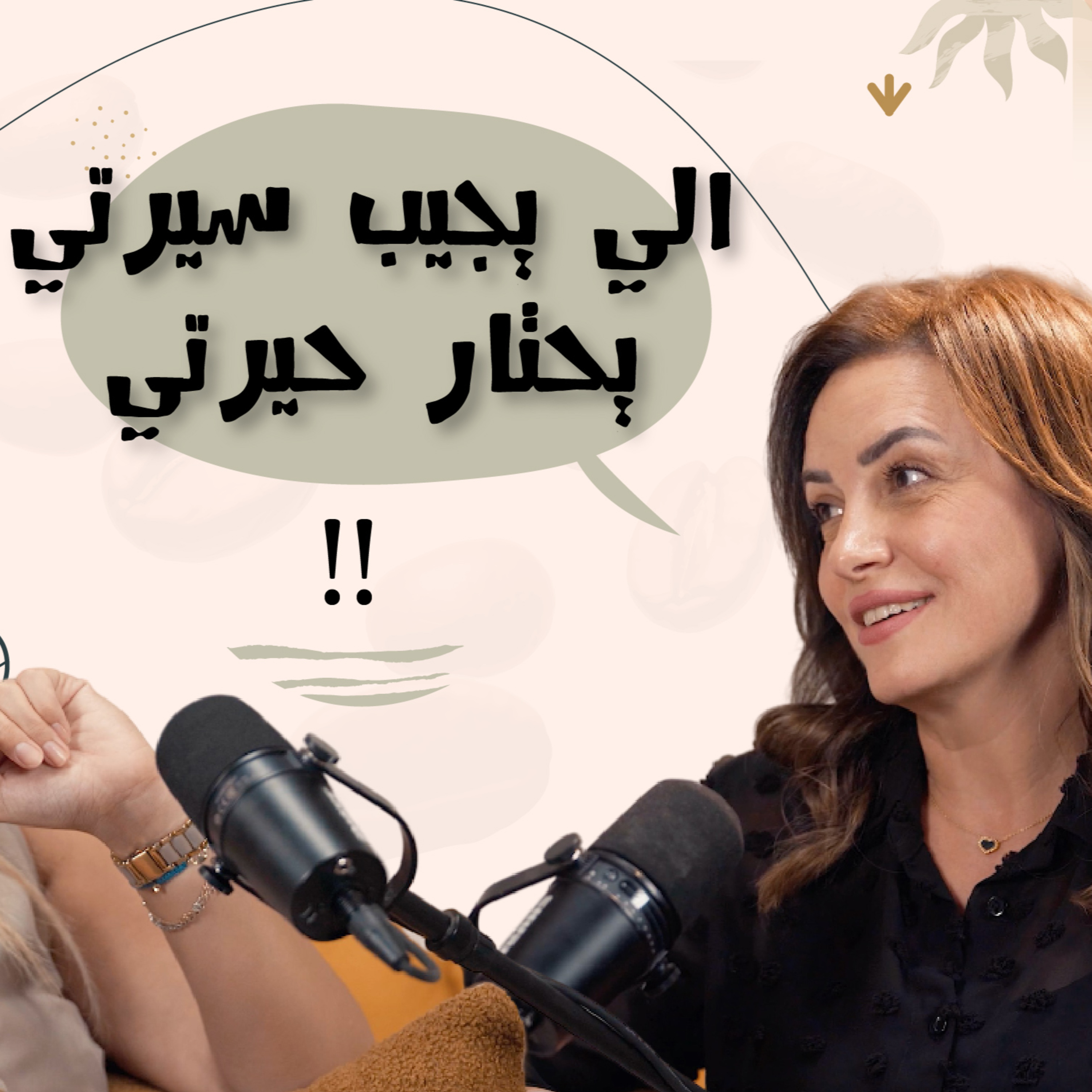 الي يجيب سيرتي يحتار حيرتي - ريهام عبد الغفور episode artwork
