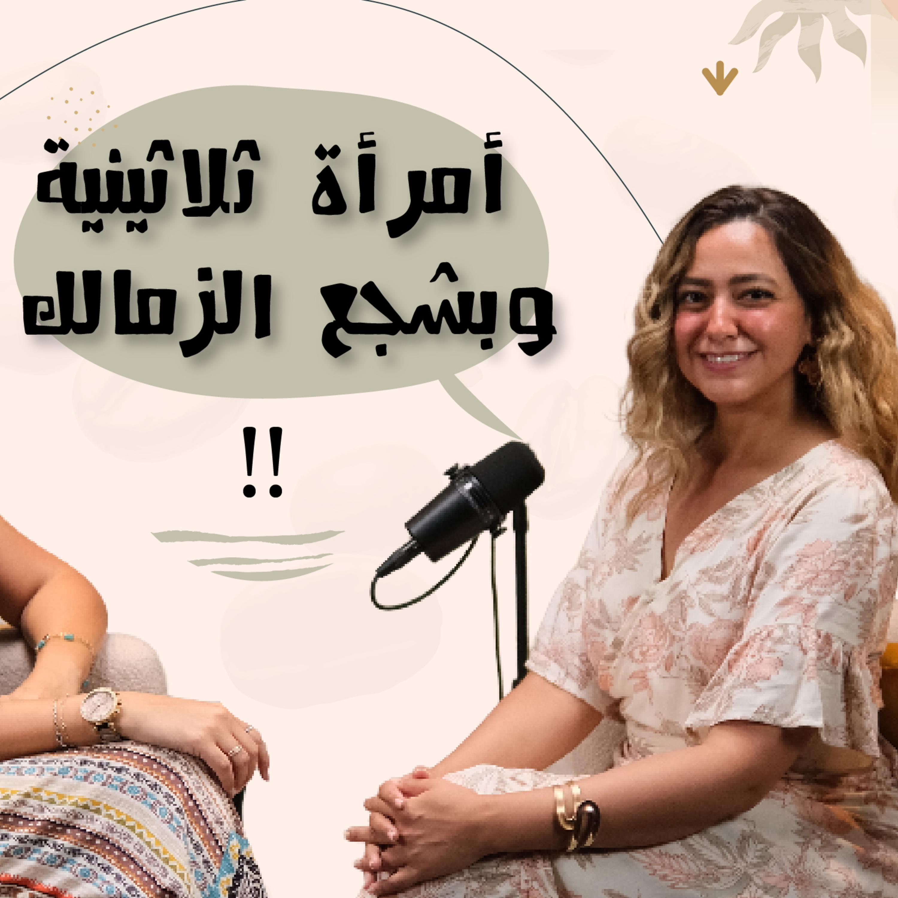 امرأة ثلاثينية و بشجع الزمالك - هند عبد الحليم  episode artwork