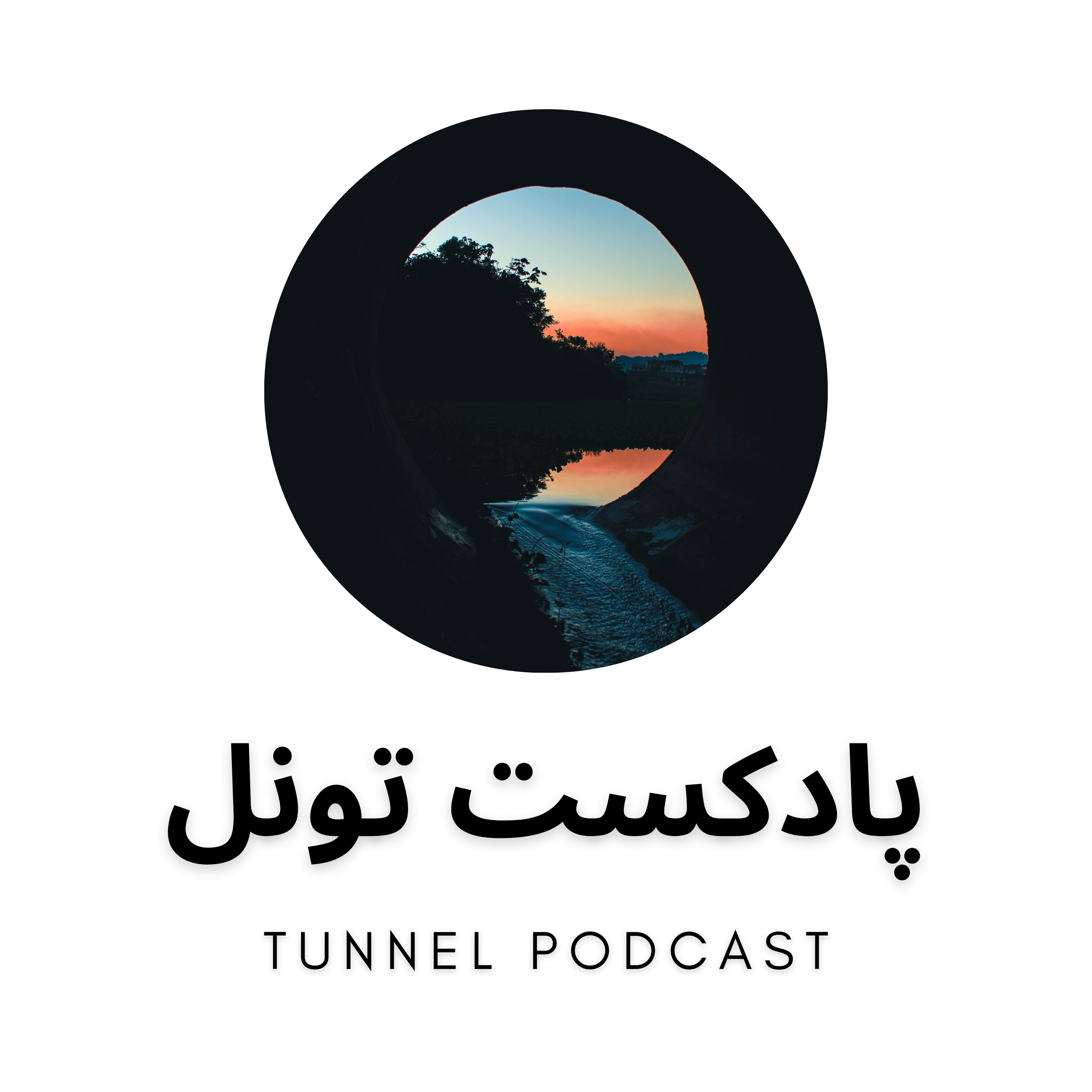 کاور 0. Tunnel Podcast Intro (معرفی پادکست تونل)