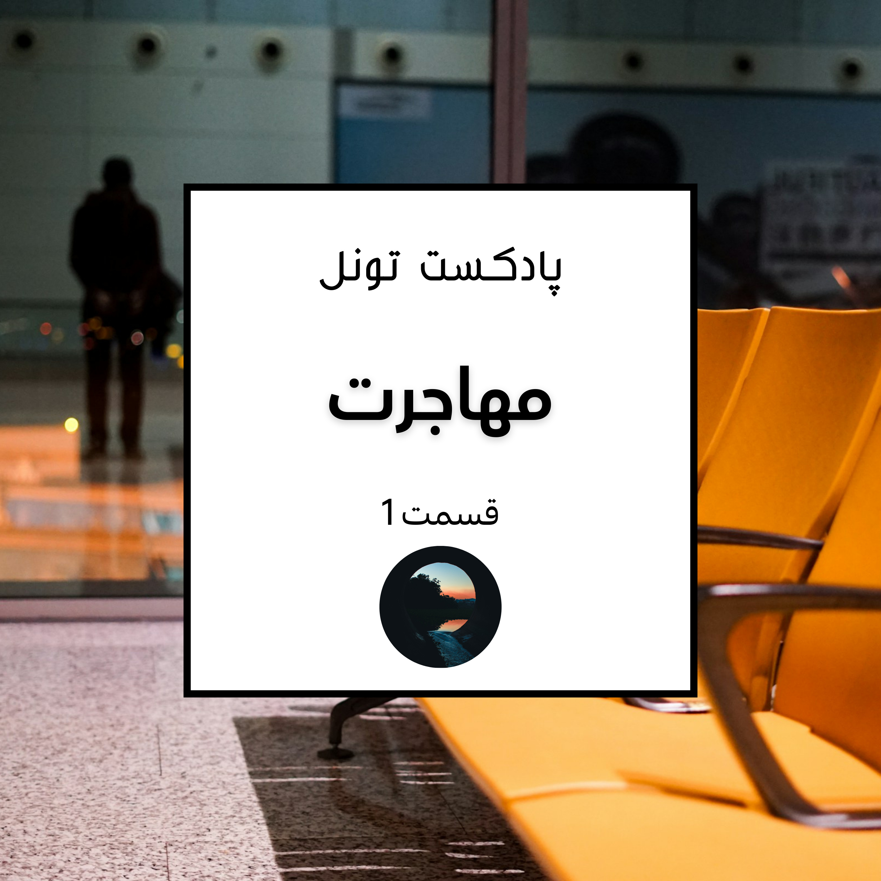 کاور 1. Migration (مهاجرت)