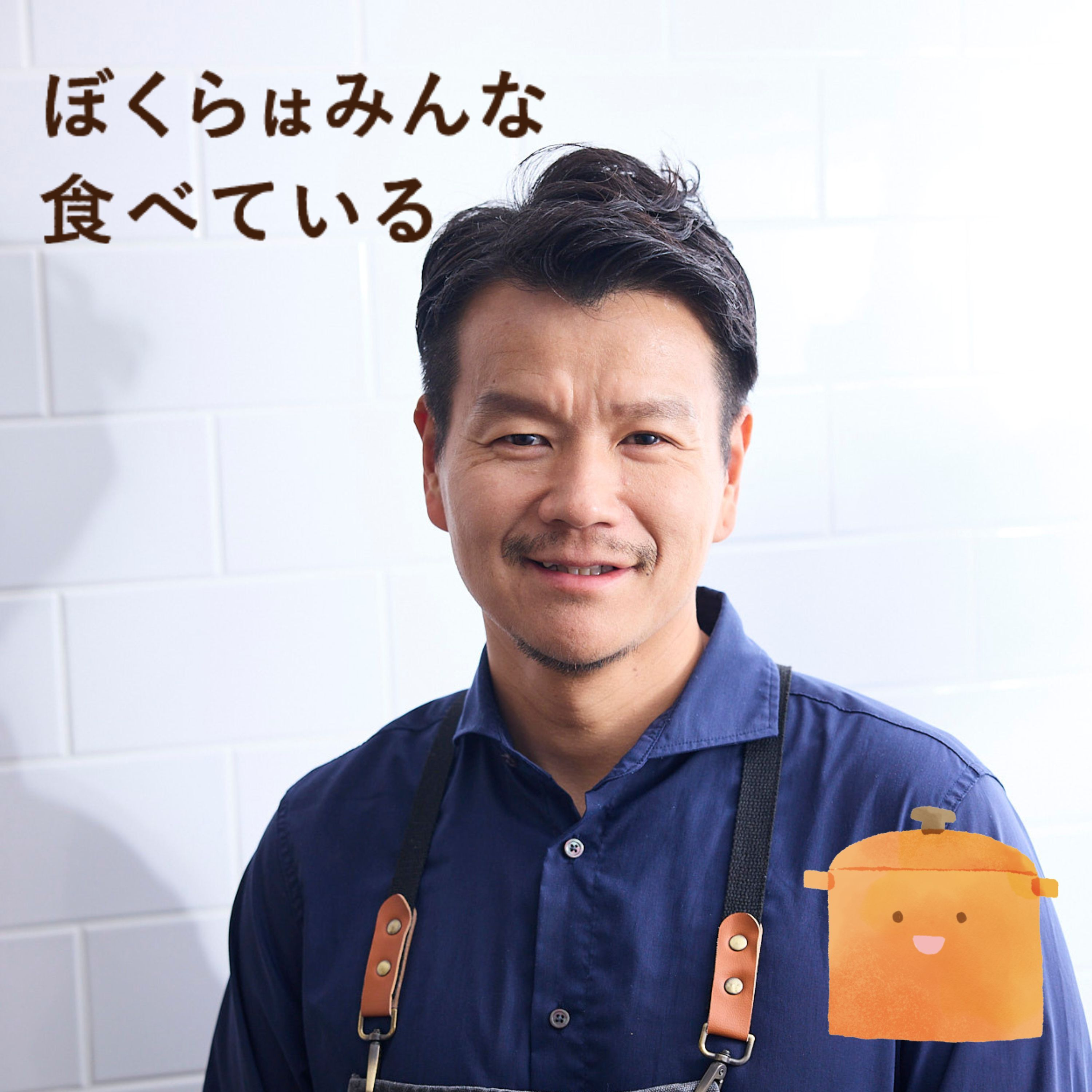 #85 加藤超也（長友佑都専属シェフ） 後編「食は未来への投資」 episode artwork