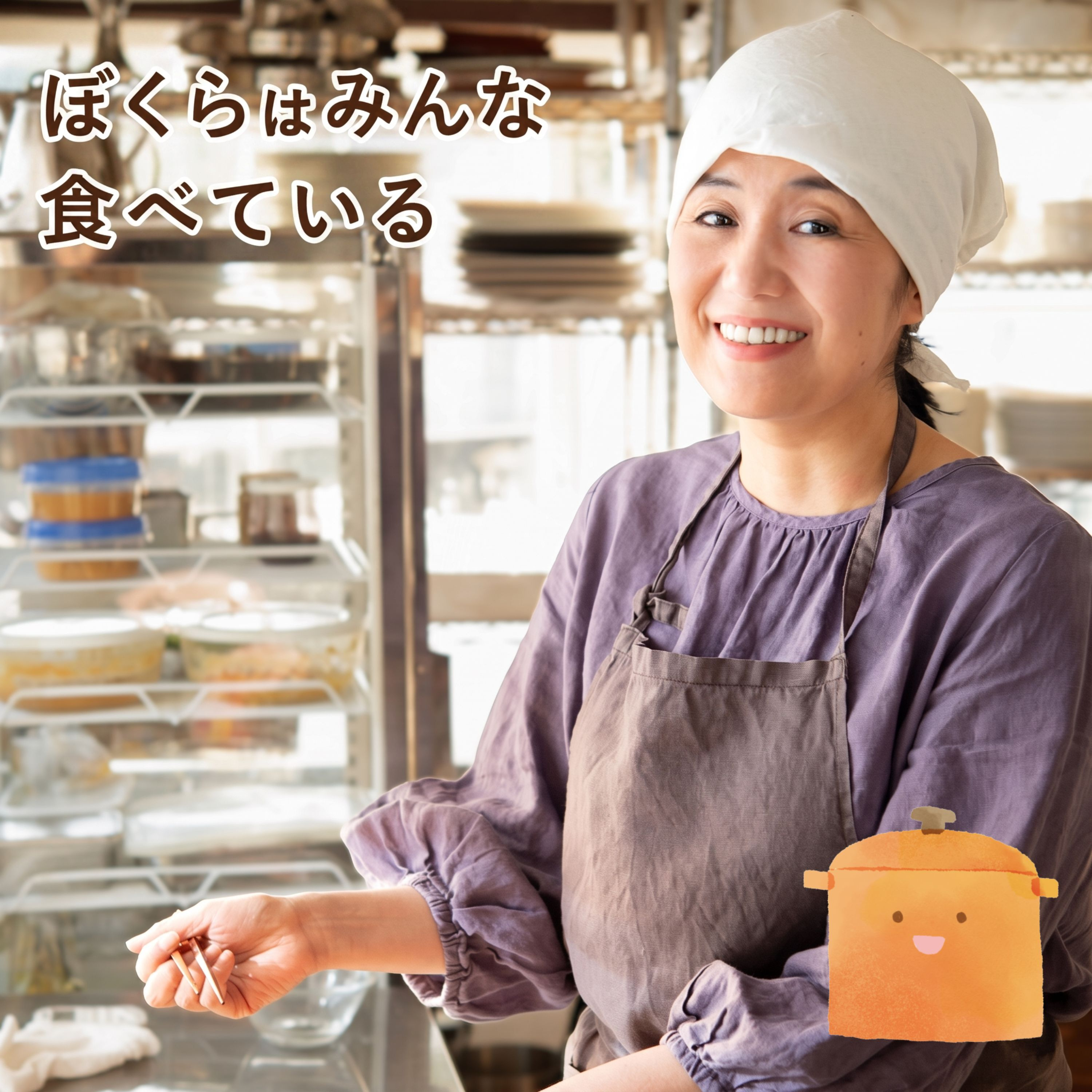 #87 白崎裕子（料理教室「白崎茶会」主宰）後編 「“制限”が料理を上手にする」 episode artwork