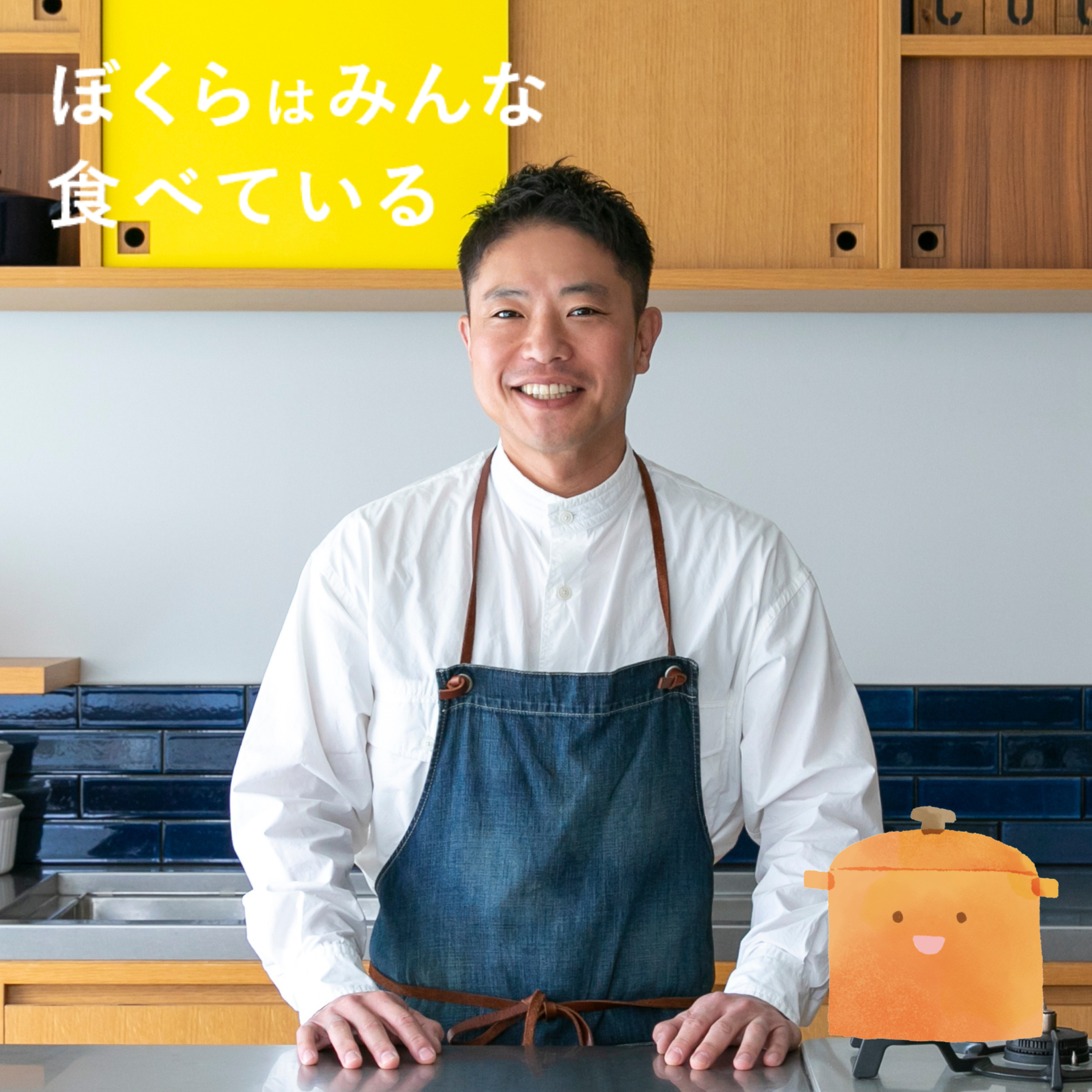 #90 栗原心平（料理家）前編「母から料理は教わっていない〜栗原心平を育てた家庭の味〜」 episode artwork
