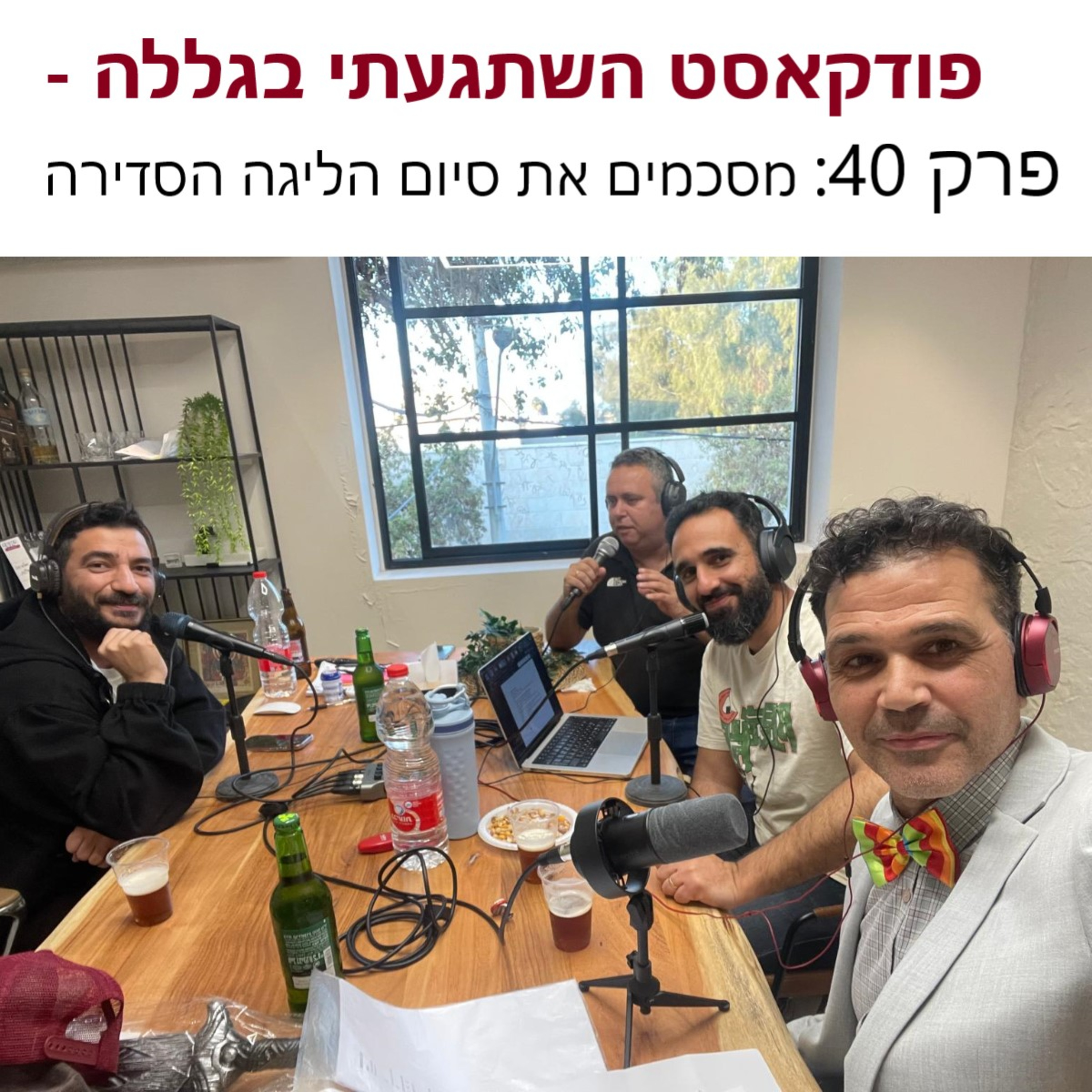 פרק 40 - נקודה למחשבה episode artwork