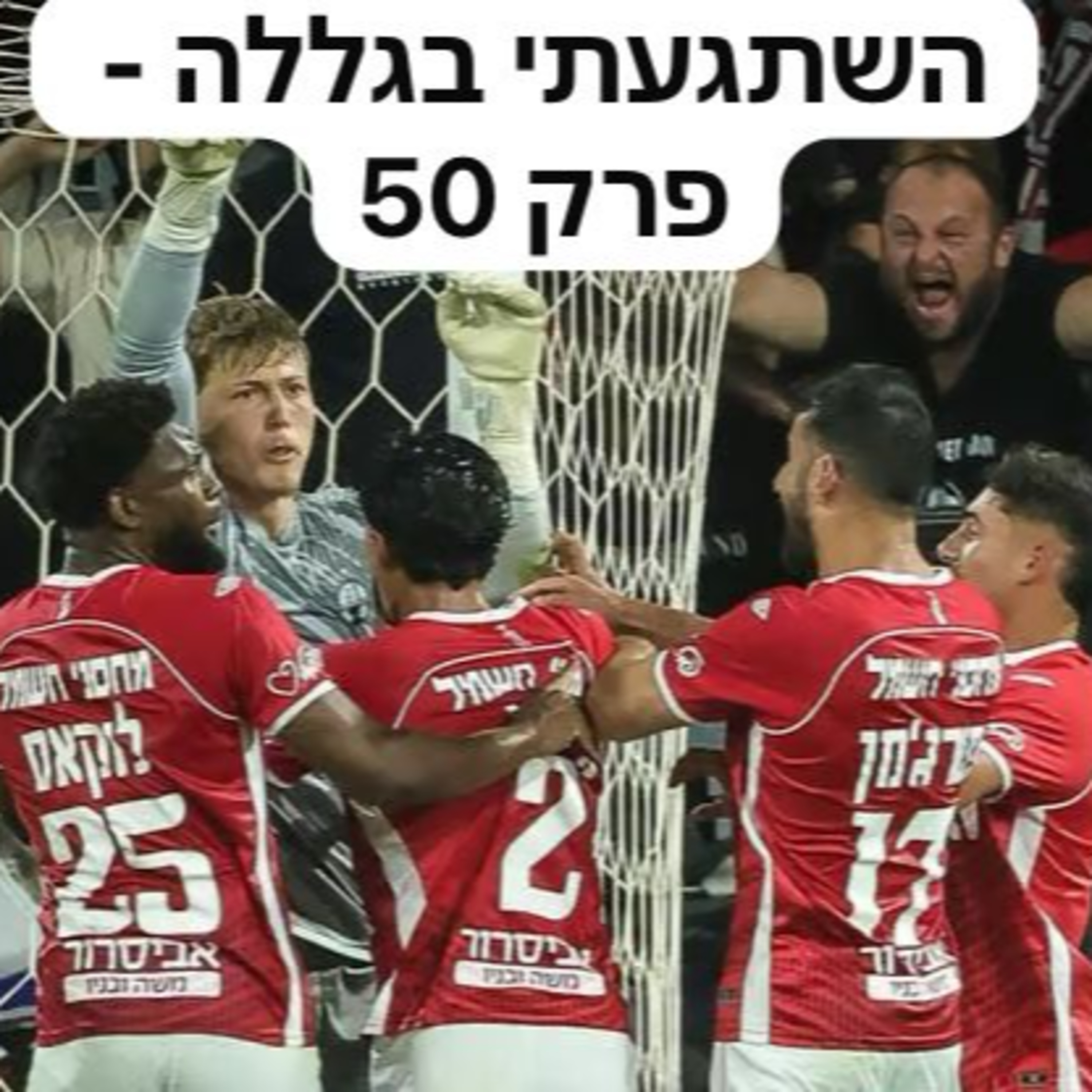 פרק 50 - שומרים על המקום הראשון וחצי ומתכוננים לשבועיים בבריאות הלב episode artwork