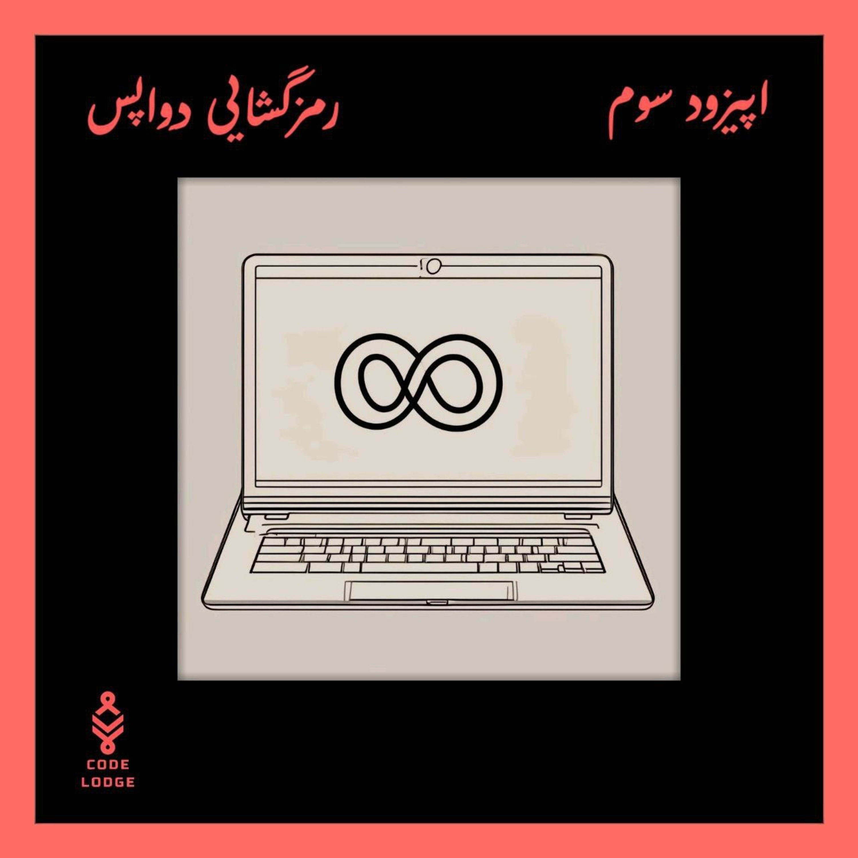کاور #3 Decoding DevOps