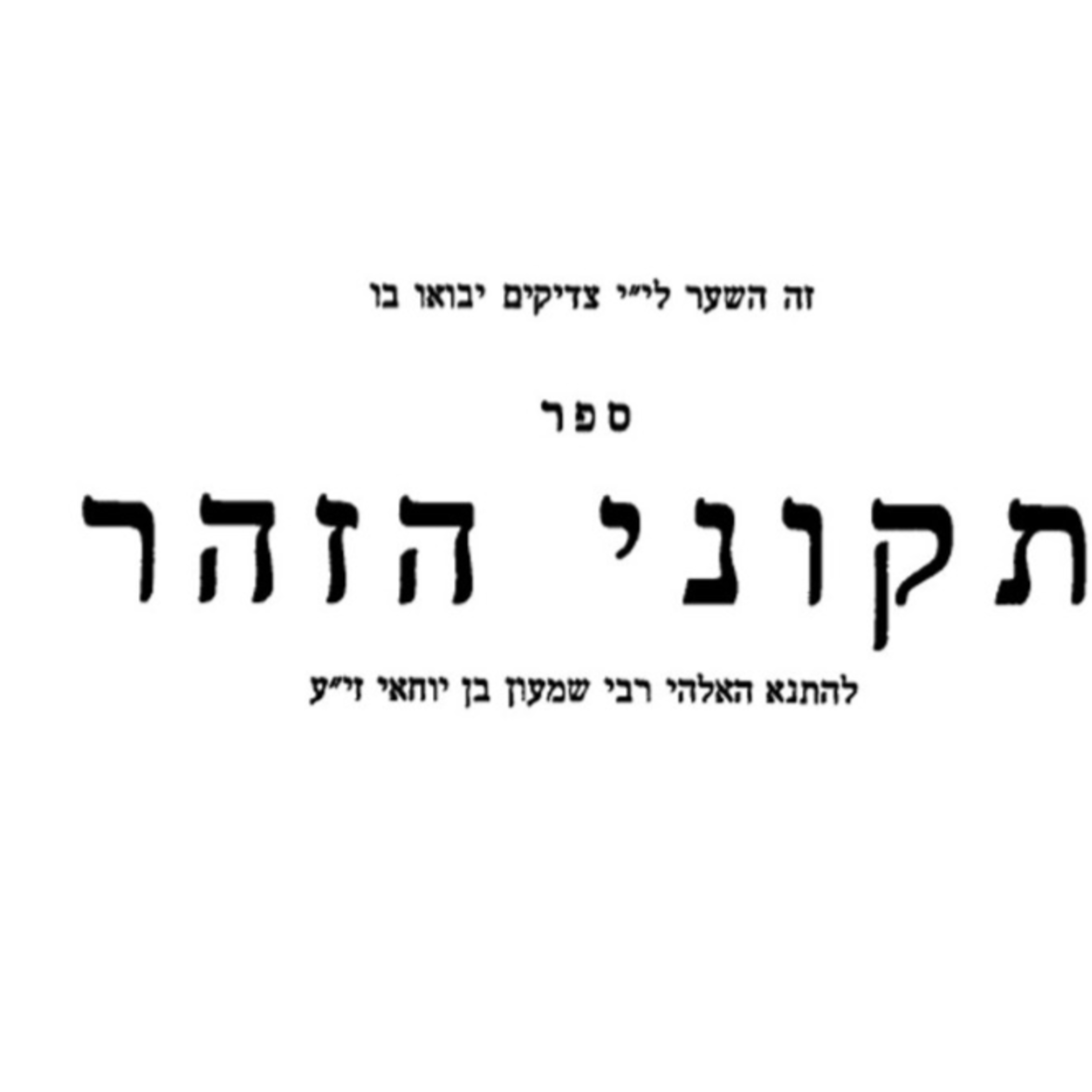 שיעור 31-08-2025 - ספר תיקוני הזהר - תיקון תשיעי ליום ו' - בראשית - אותיות ירא שבת - ליראה מלחלל את השבת שהיא השכינה