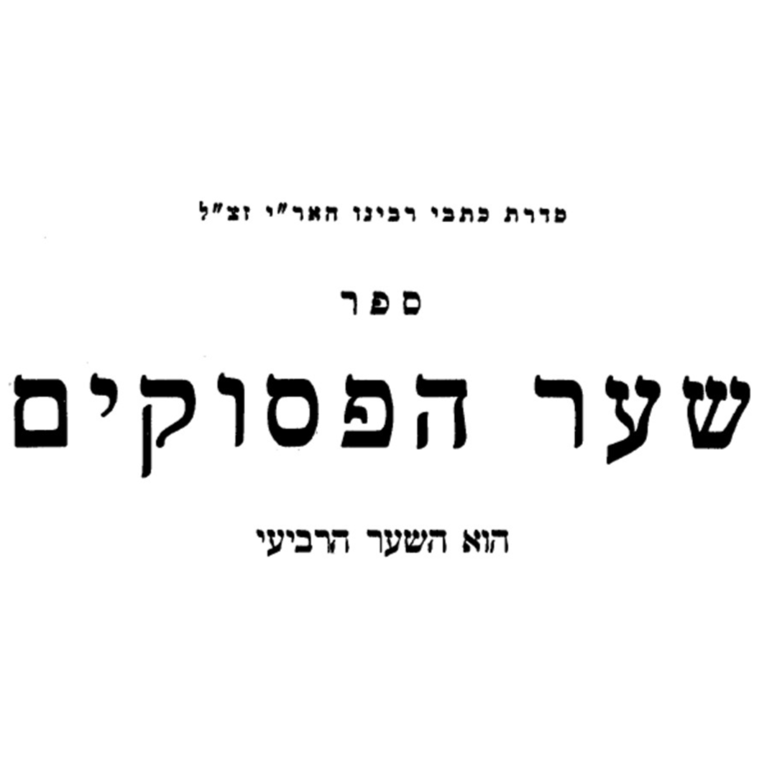 שיעור 29-10-2025 - ספר שער הפסוקים - כתבי האר"י זצ"ל - פרשת לך לך - ואברהם בן חמש שנים ושבעים שנה בצאתו מחרן