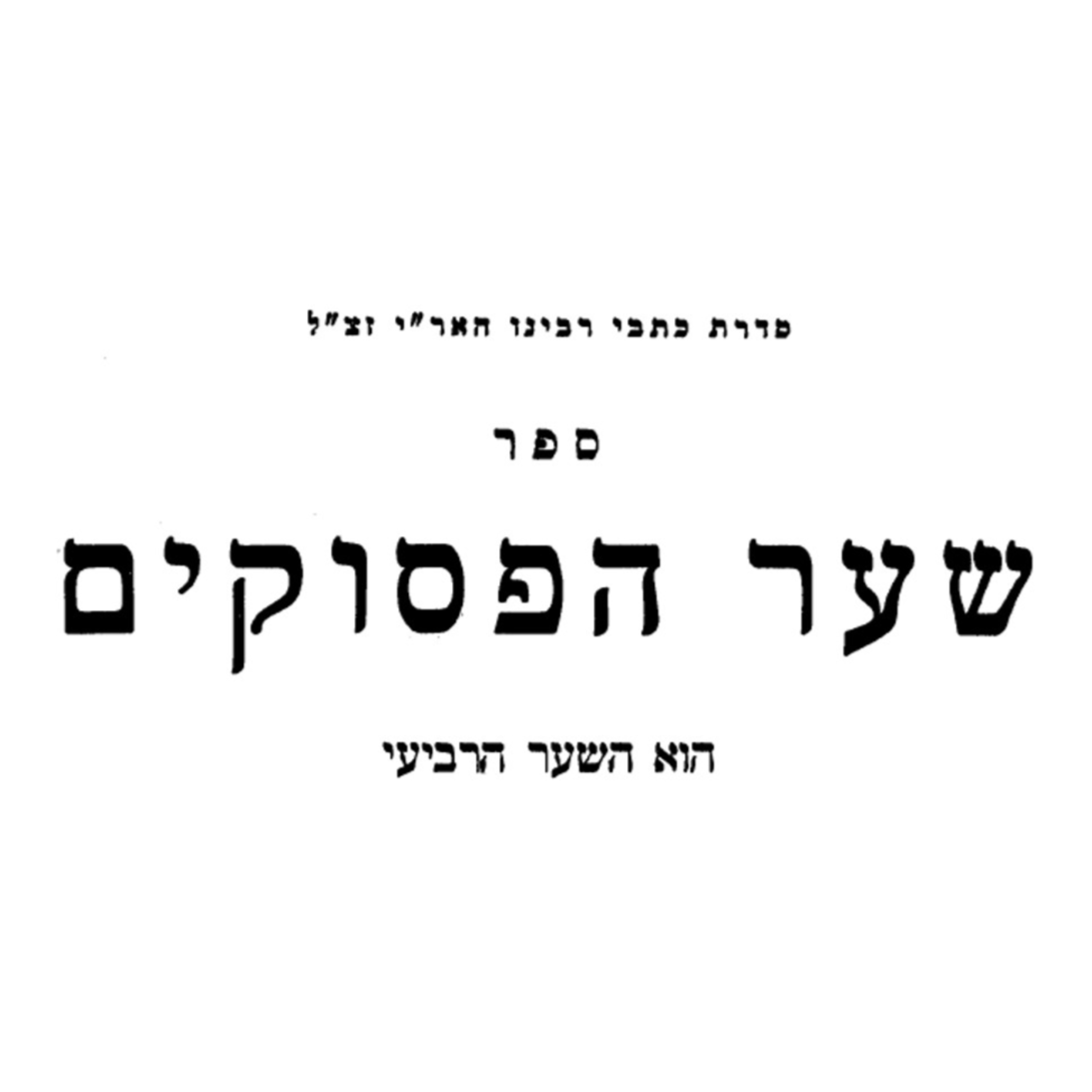 שיעור 30-10-2025 - ספר שער הפסוקים - כתבי האר"י זצ"ל - פרשת לך לך - ויהי בימי אמרפל מלך שנער - הנה נודע כי הנה המלכים שמלכו בארץ אדום ומתו, היה עניינם באריך אנפין, ואבא ואמא וזעיר אנפין.