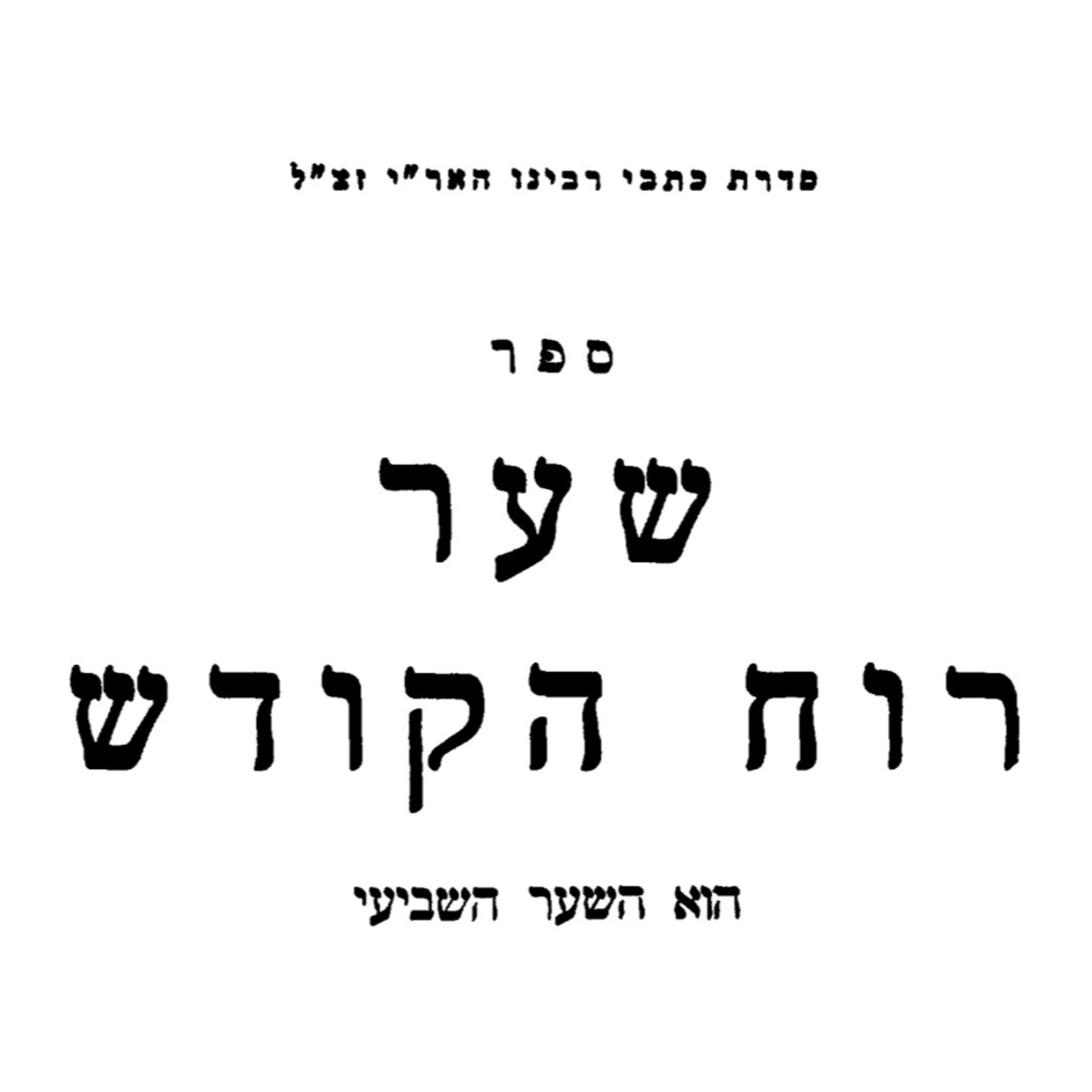 שיעור 16-02-2026 - ספר שער רוח הקודש - השער השביעי - רבי חיים ויטאל - כתבי האר"י (רבי יצחק לוריא) - דרוש א': יבאר בו עניין הנבואה ורוח הקודש מה ענינם, וגם יבאר ענין המדרגות שלהם.