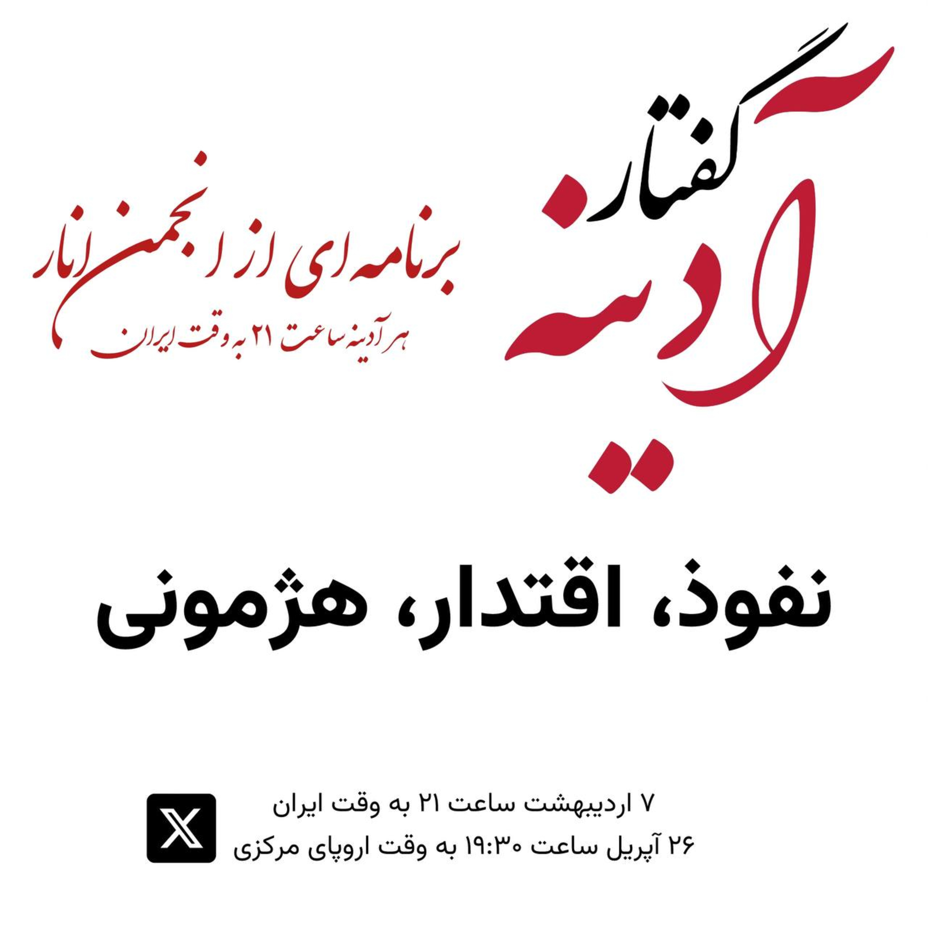 کاور گفتار آدینه ۲۶ آپریل ۲۰۲۴ - نفوذ، اقتدار، هژمونی