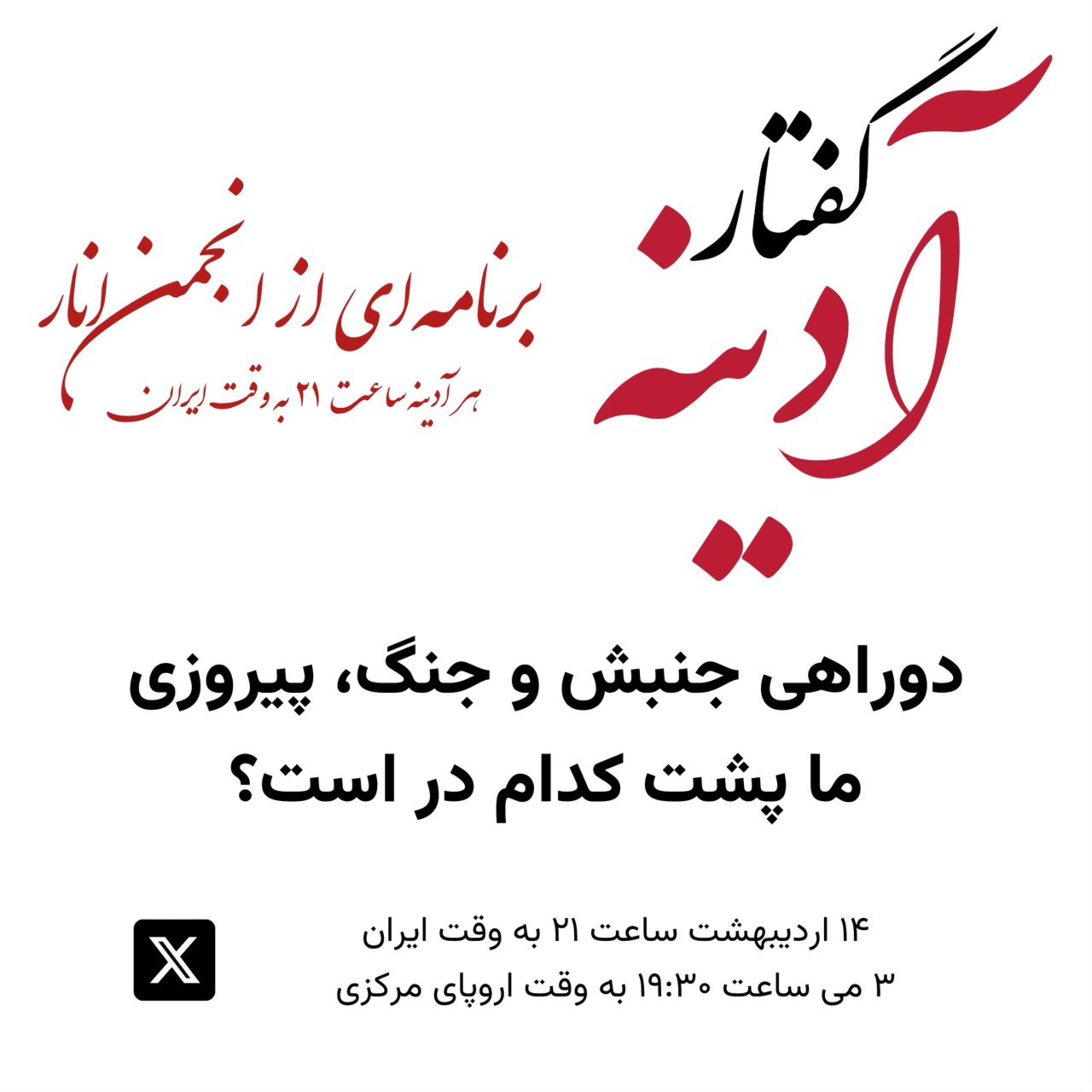 کاور گفتار آدینه ۳ می ۲۰۲۴ - دوراهی جنبش و جنگ، پیروزی ما پشت کدام در است؟