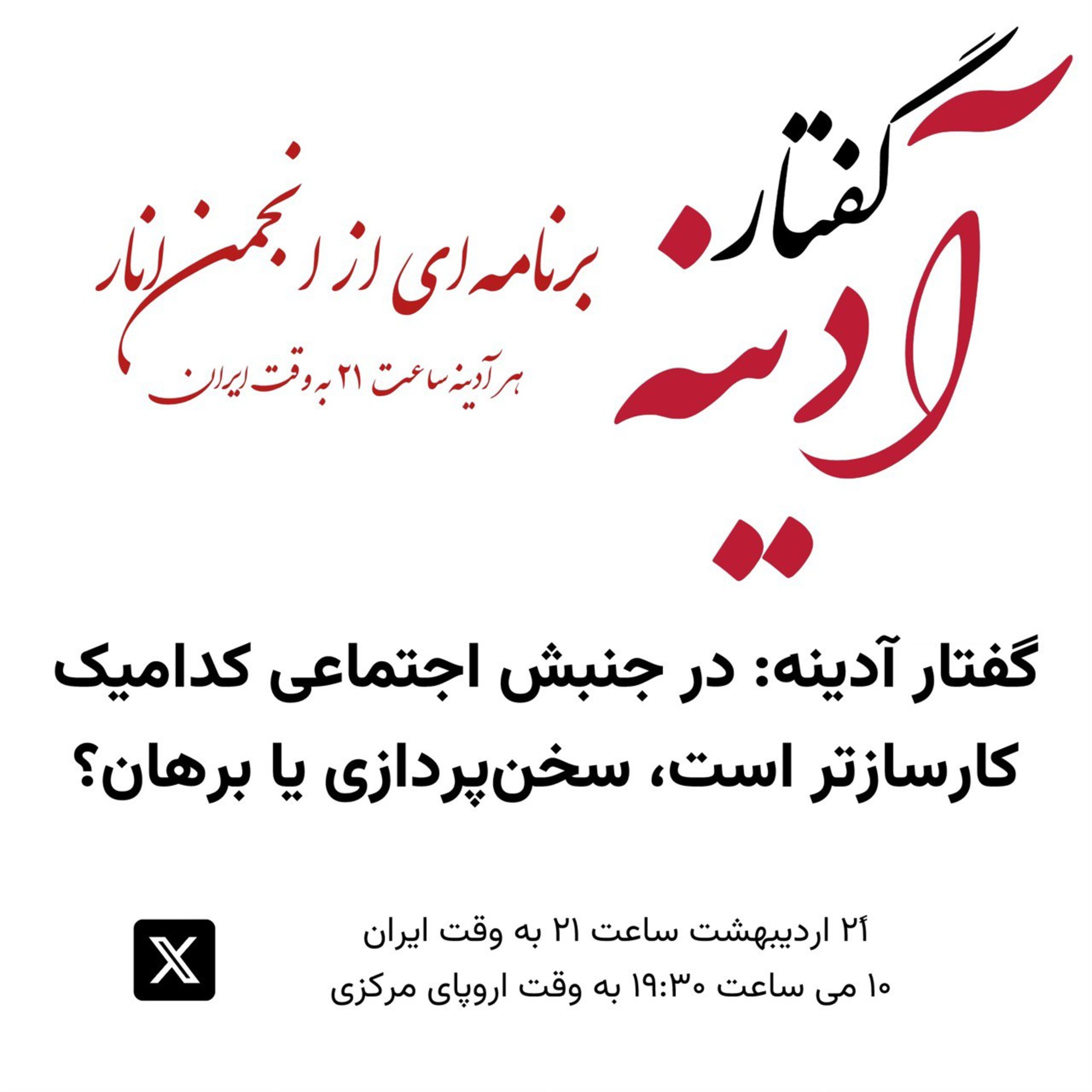 کاور گفتار آدینه ۱۰ می ۲۰۲۴ - در جنبش اجتماعی کدامیک کارسازتر است، سخنپردازی یا برهان؟
