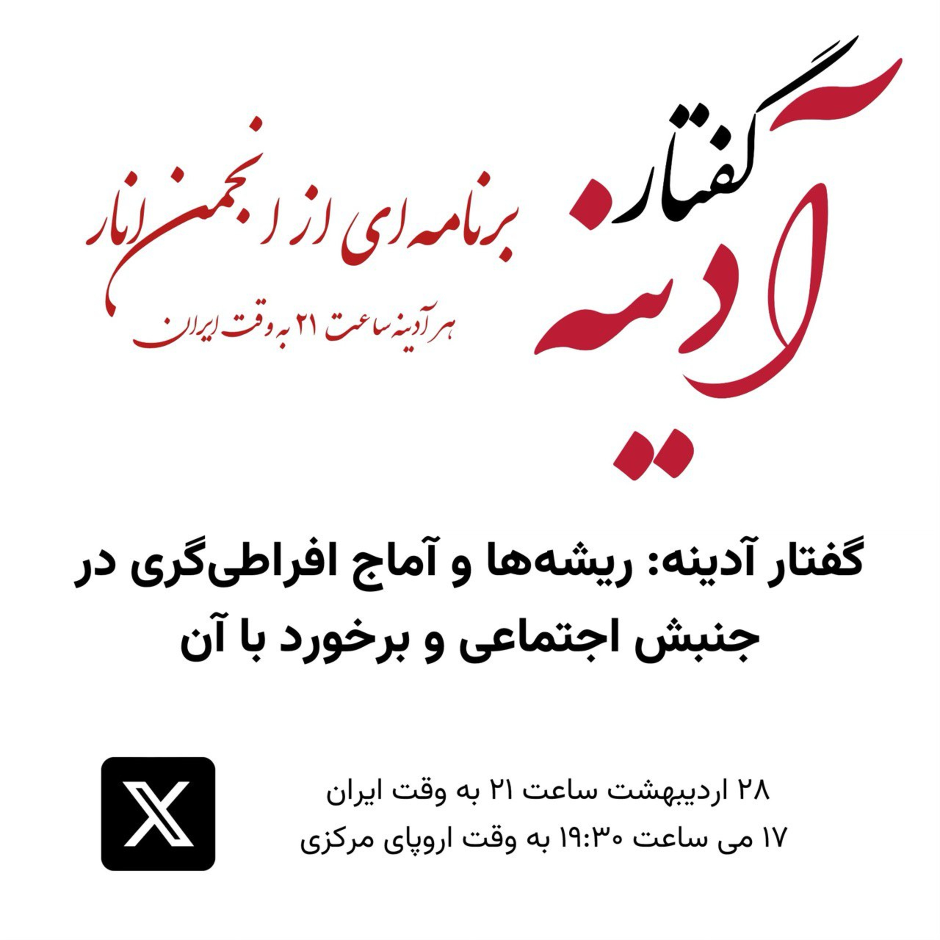 کاور گفتار آدینه ۱۷ می ۲۰۲۴ - ریشه ها و آماج افراطی گری در جنبش اجتماعی و برخورد با آن