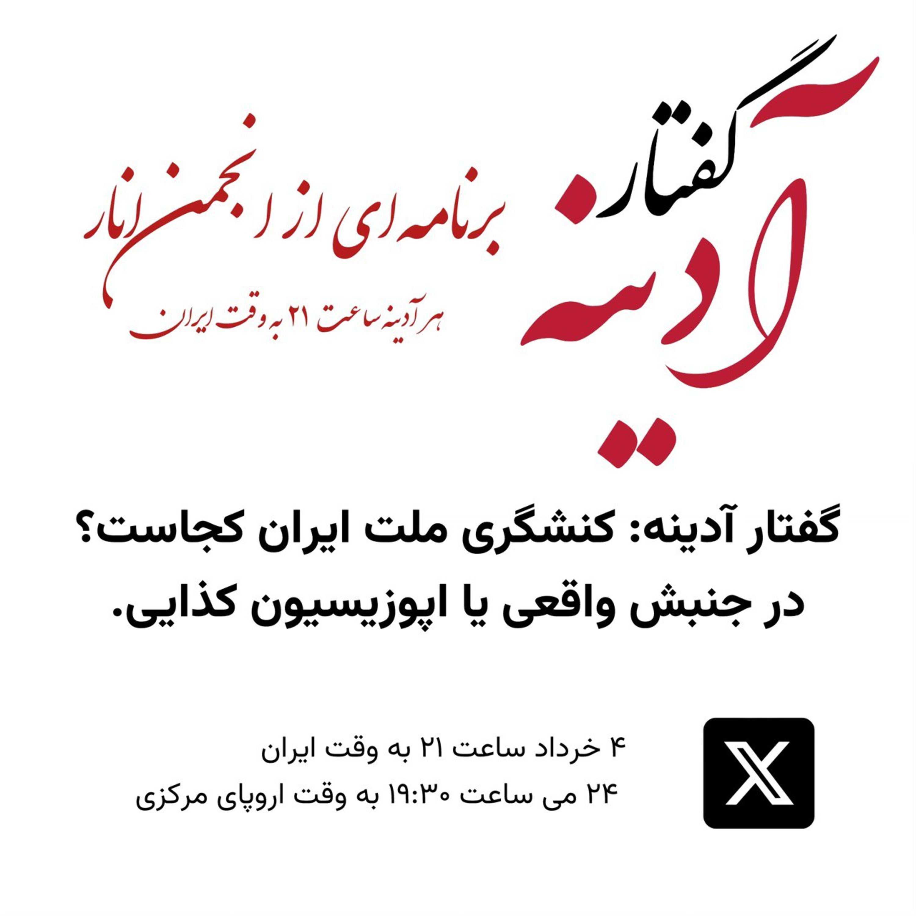 کاور گفتار آدینه ۲۴ می ۲۰۲۴ - کنشگری ملت ایران کجاست؟ در جنبش واقعی یا اپوزیسیون کذایی؟
