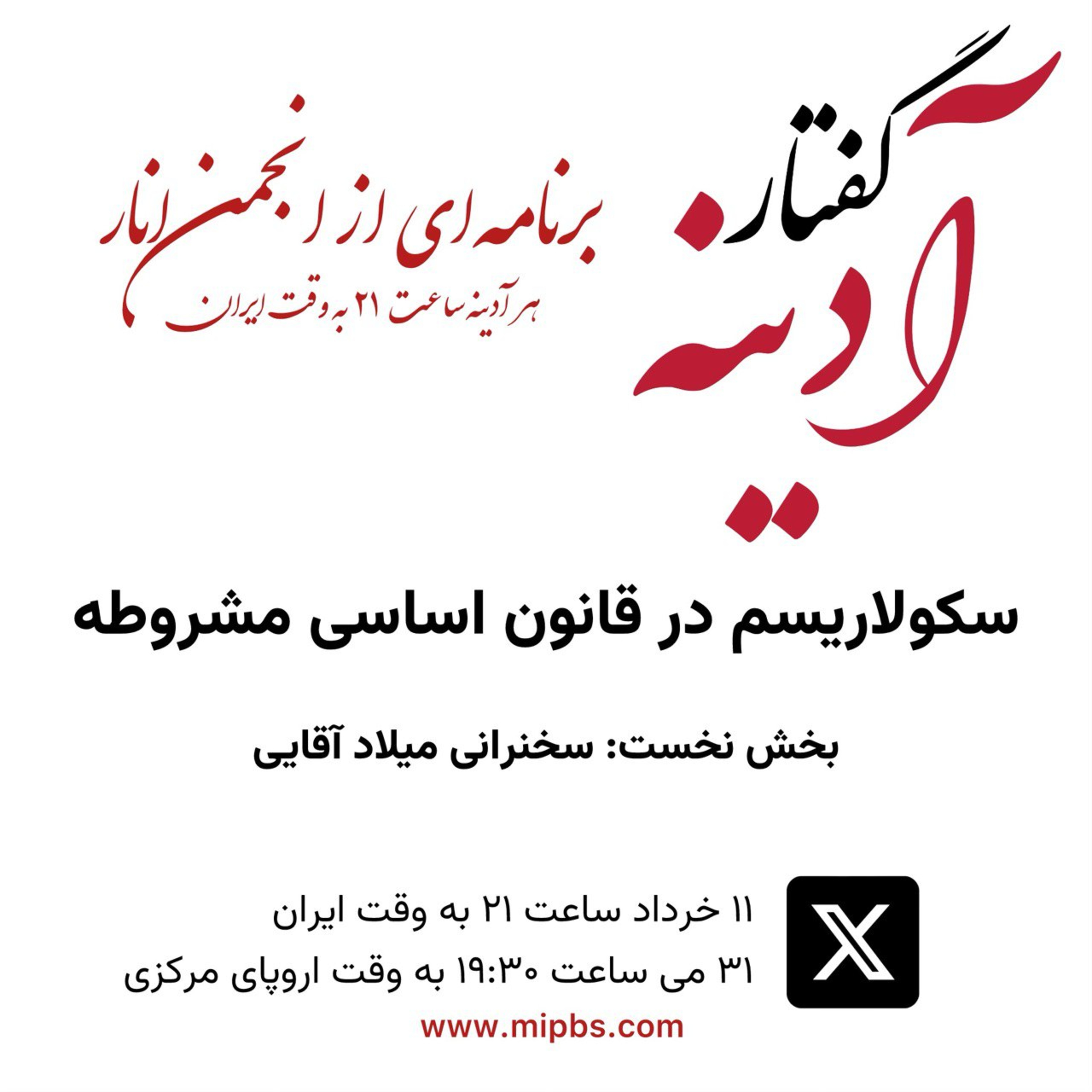 کاور گفتار آدینه ۳۱ می ۲۰۲۴ - سکولاریسم در قانون اساسی مشروطه - بخش نخست