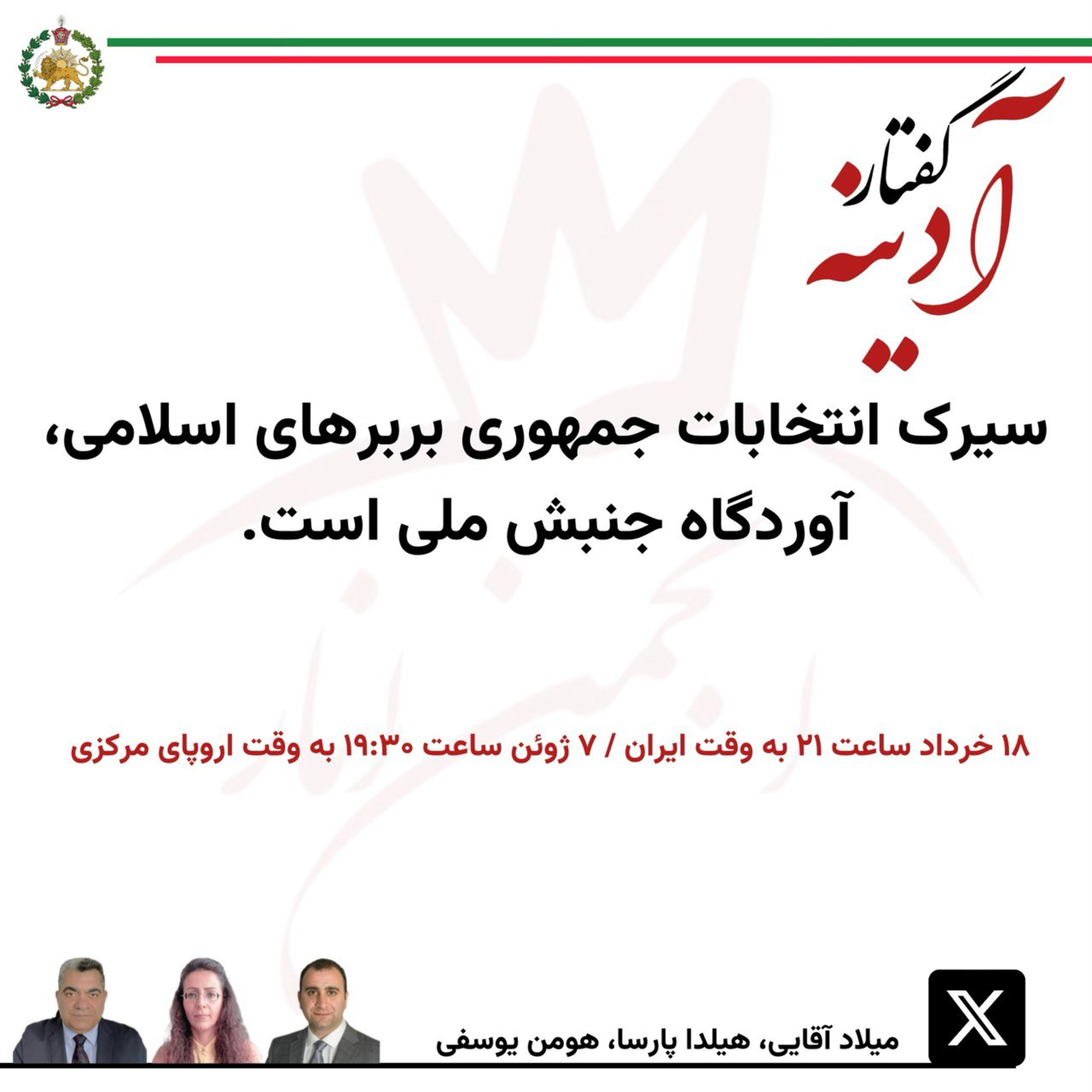 کاور جلسه ۲۶ گفتار آدینه ۷ ژوئن ۲۰۲۴ - سیرک انتخابات جمهوری بربرهای اسلامی آوردگاه جنبش ملی است