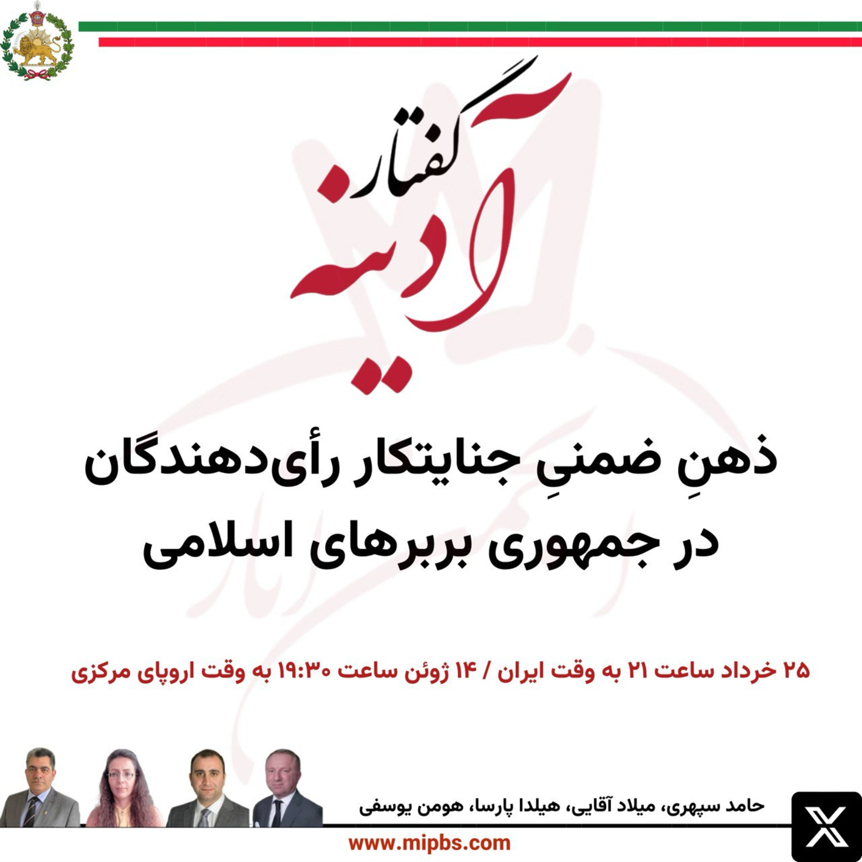 کاور جلسه ۲۷ گفتار آدینه ۱۴ ژوئن ۲۰۲۴ - ذهنِ ضمنیِ جنایتکار رأیدهندگان در جمهوری بربرهای اسلامی