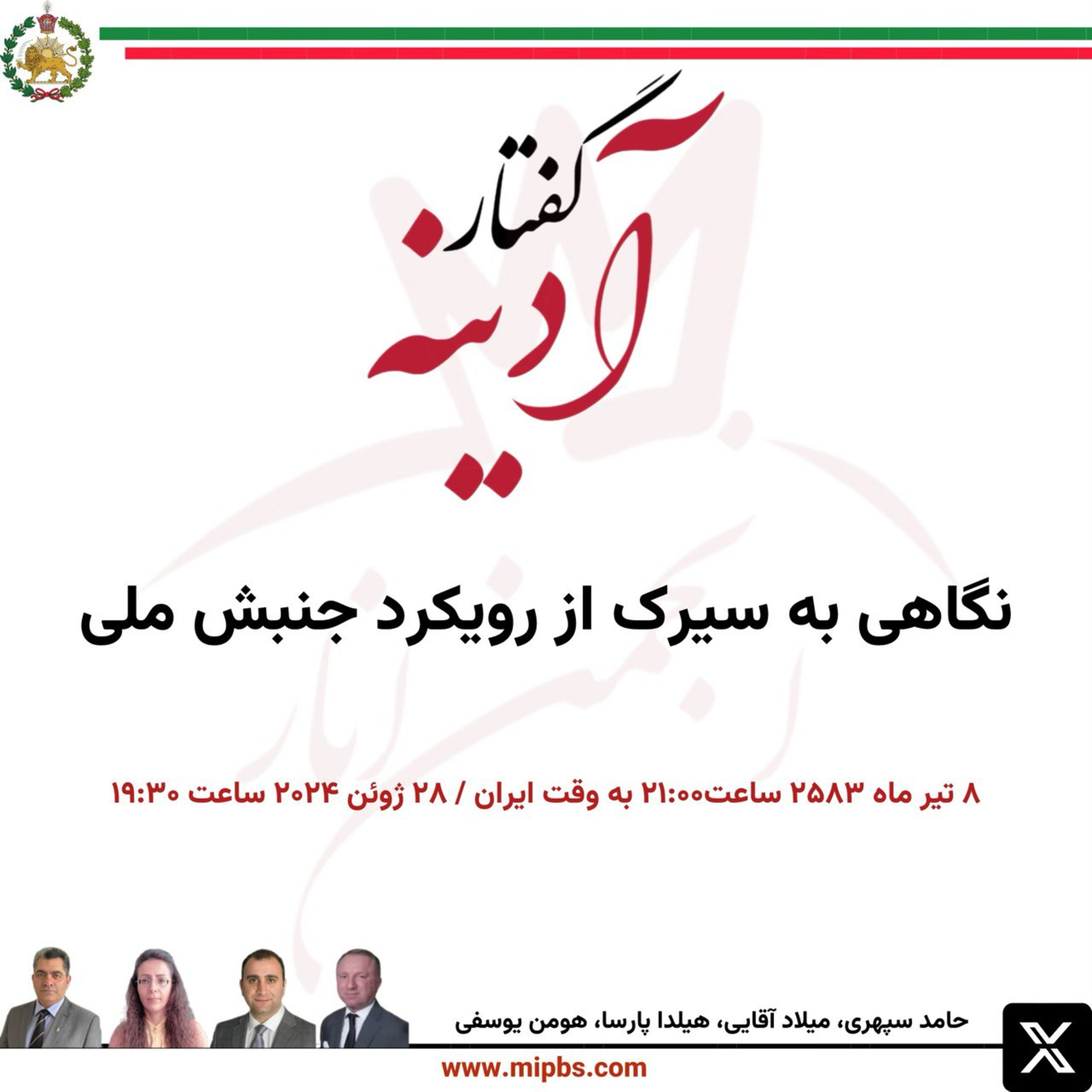 کاور جلسه ۲۹ گفتار آدینه ۲۸ ژوئن ۲۰۲۴ - نگاهی به سیرک از رویکرد جنبش ملی