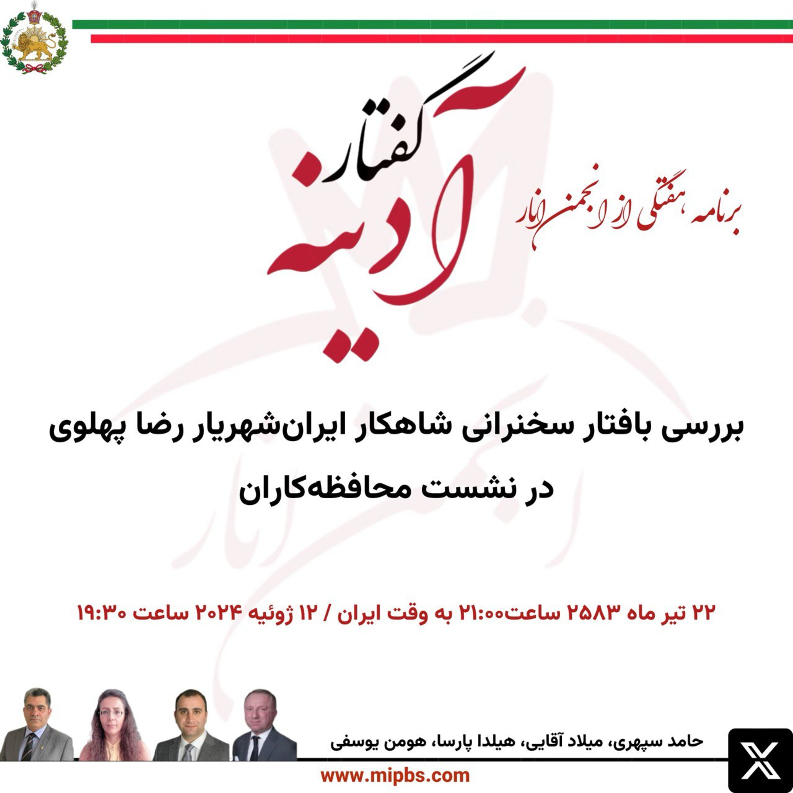 کاور جلسه ۳۱ گفتار آدینه ۱۲ ژوئیه ۲۰۲۴ - سخنرانی شاهکار ایرانشهریار در نشست محافظه کاران ملی گرای امریکا