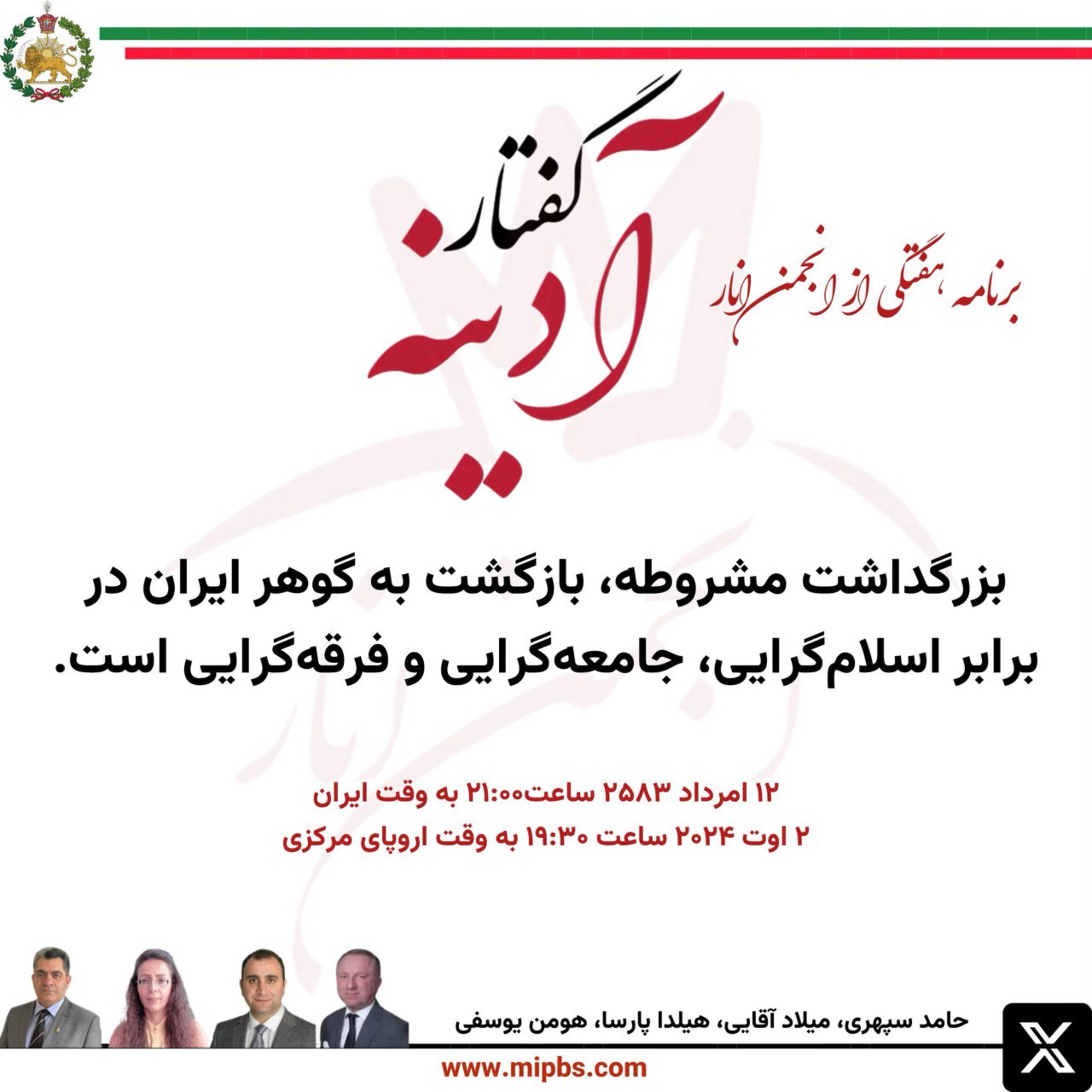 کاور جلسه ۳۴ گفتار آدینه ۲ اوت ۲۰۲۴ - بزرگداشت مشروطه، بازگشت به گوهر ایران در برابر اسلامگرایی، جامعهگرایی و فرقهگرایی است