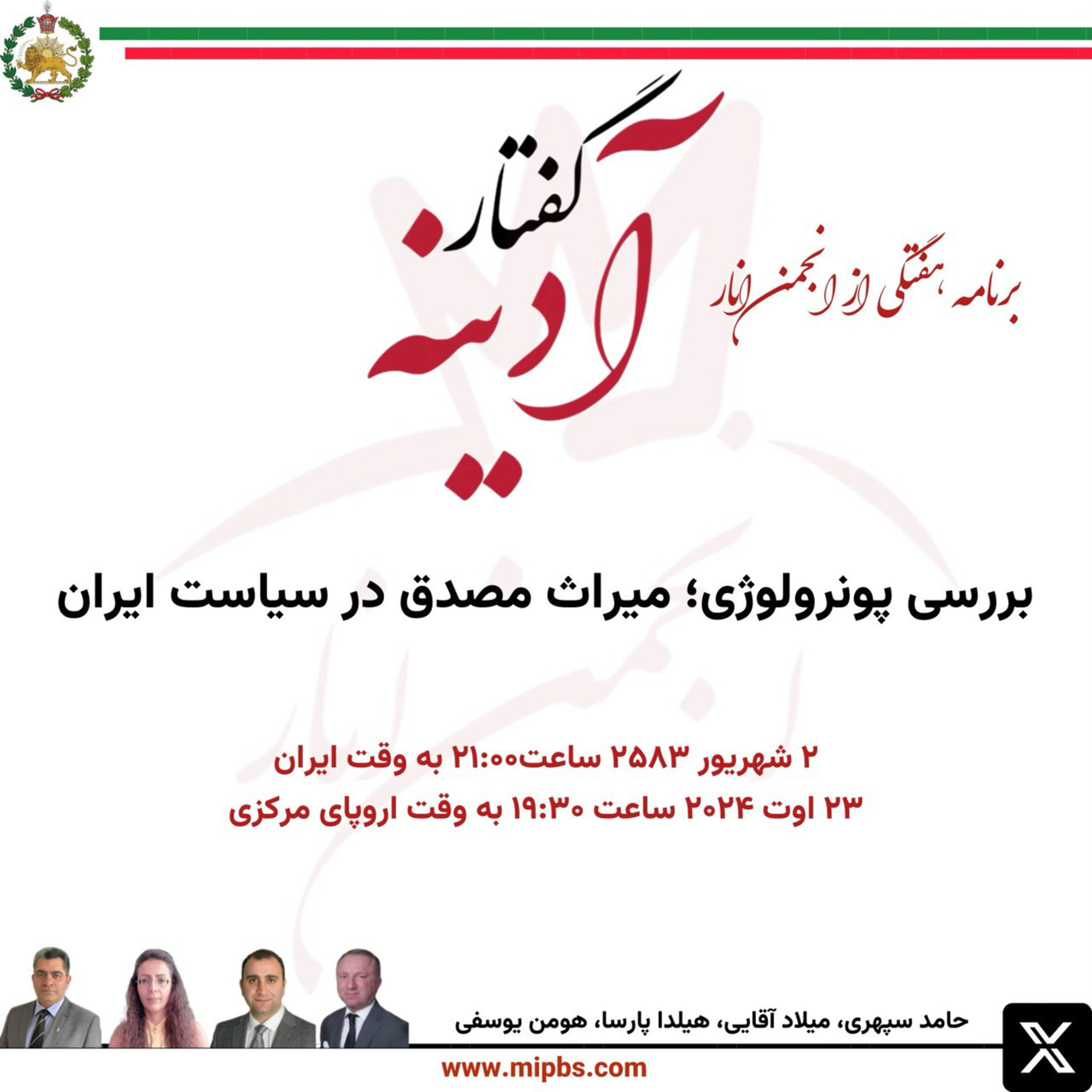 کاور جلسه ۳۷ گفتار آدینه ۲۳ اوت ۲۰۲۴ - بررسی پونرولوژی؛ میراث مصدق در سیاست ایران