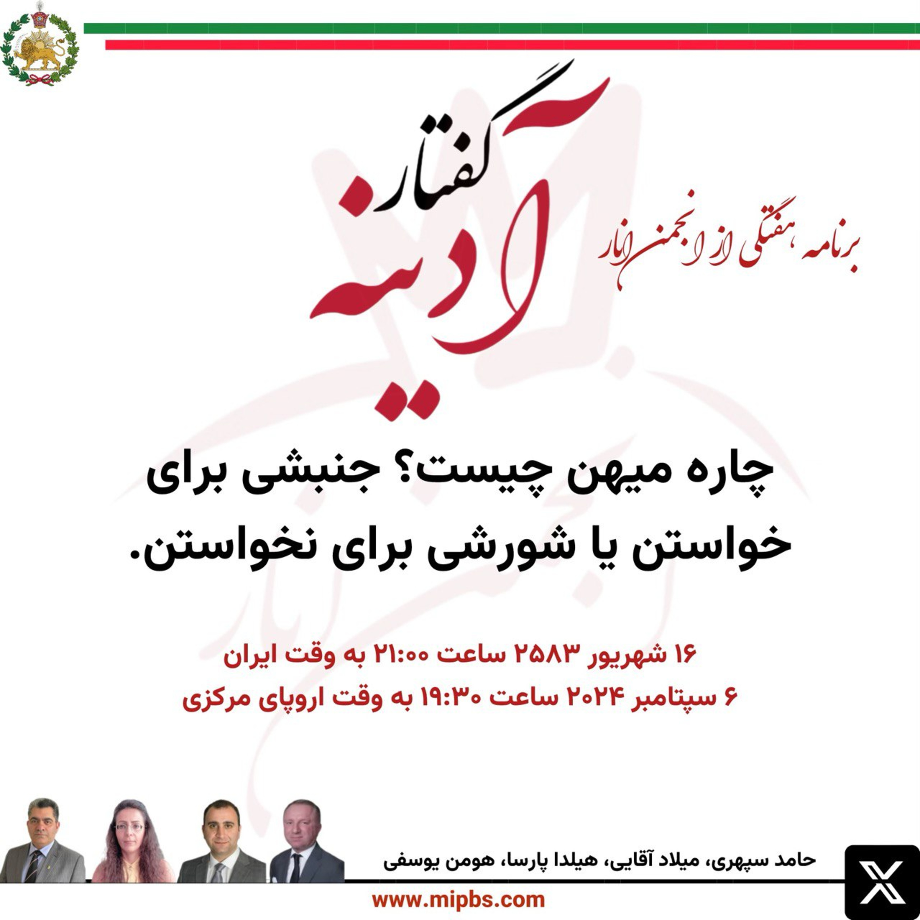 کاور جلسه ۳۹ گفتار آدینه ۶ سپتامبر ۲۰۲۴ - چاره میهن چیست؟ جنبشی برای خواستن یا شورشی برای نخواستن
