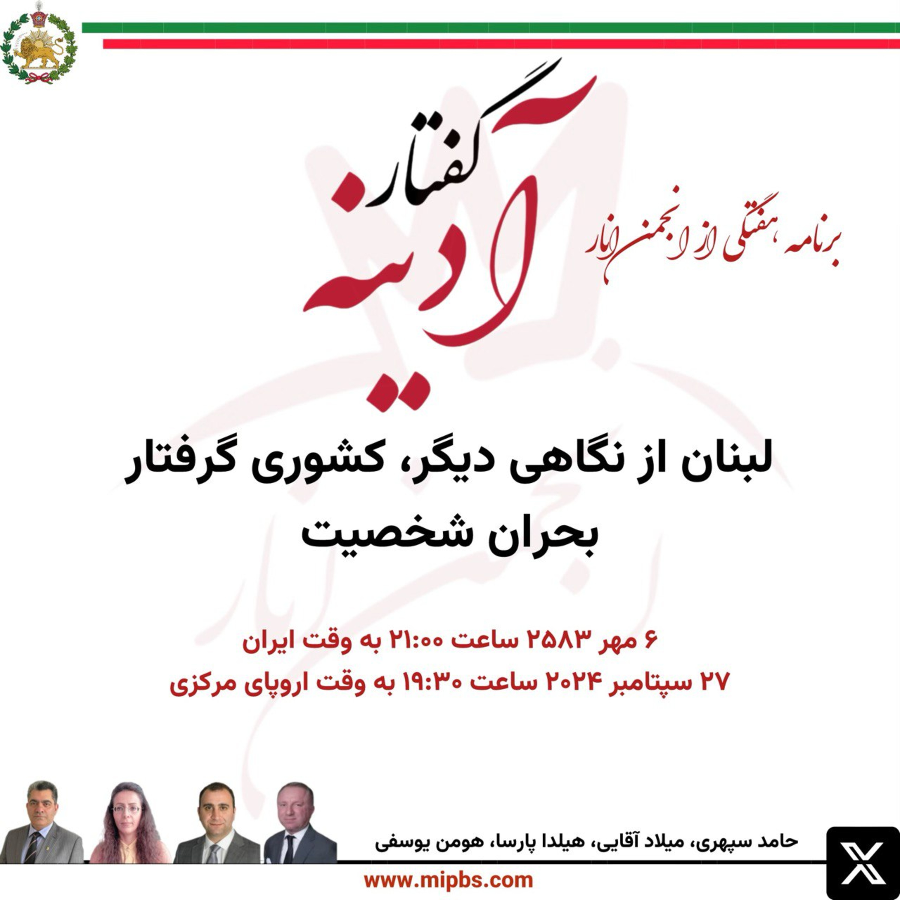 کاور جلسه ۴۱ گفتار آدینه ۲۷ سپتامبر ۲۰۲۴ - لبنان از نگاهی دیگر، کشوری گرفتار بحران شخصیت