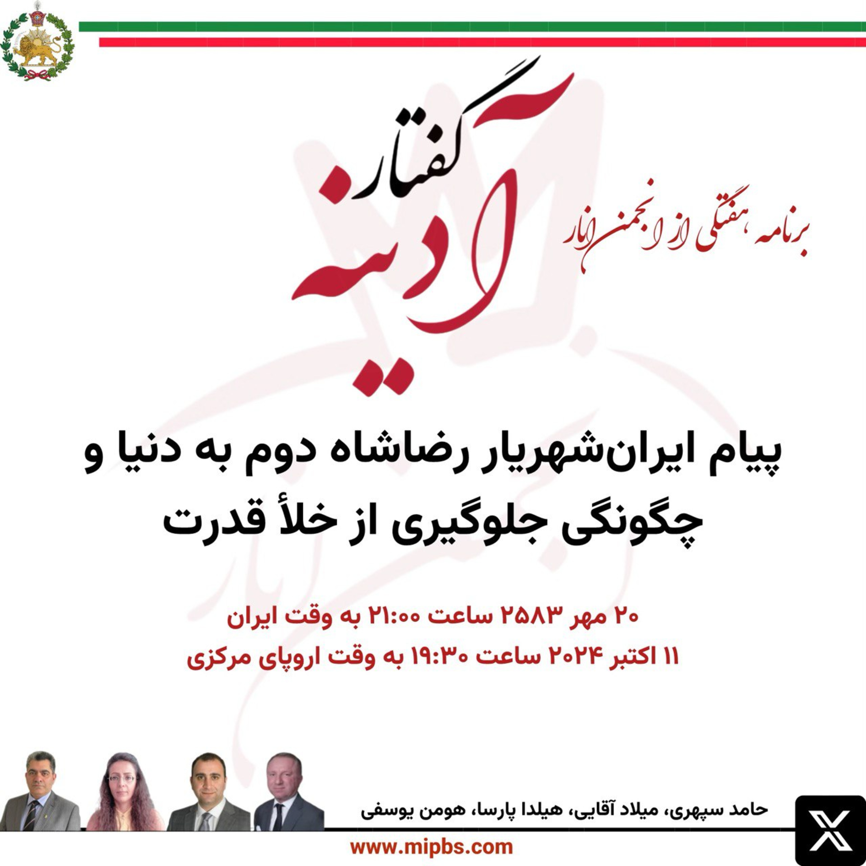 کاور جلسه ۴۳ گفتار آدینه ۱۱ اکتبر ۲۰۲۴ - پیام ایرانشهریار رضاشاه دوم به دنیا و چگونگی جلوگیری از خلأ قدرت