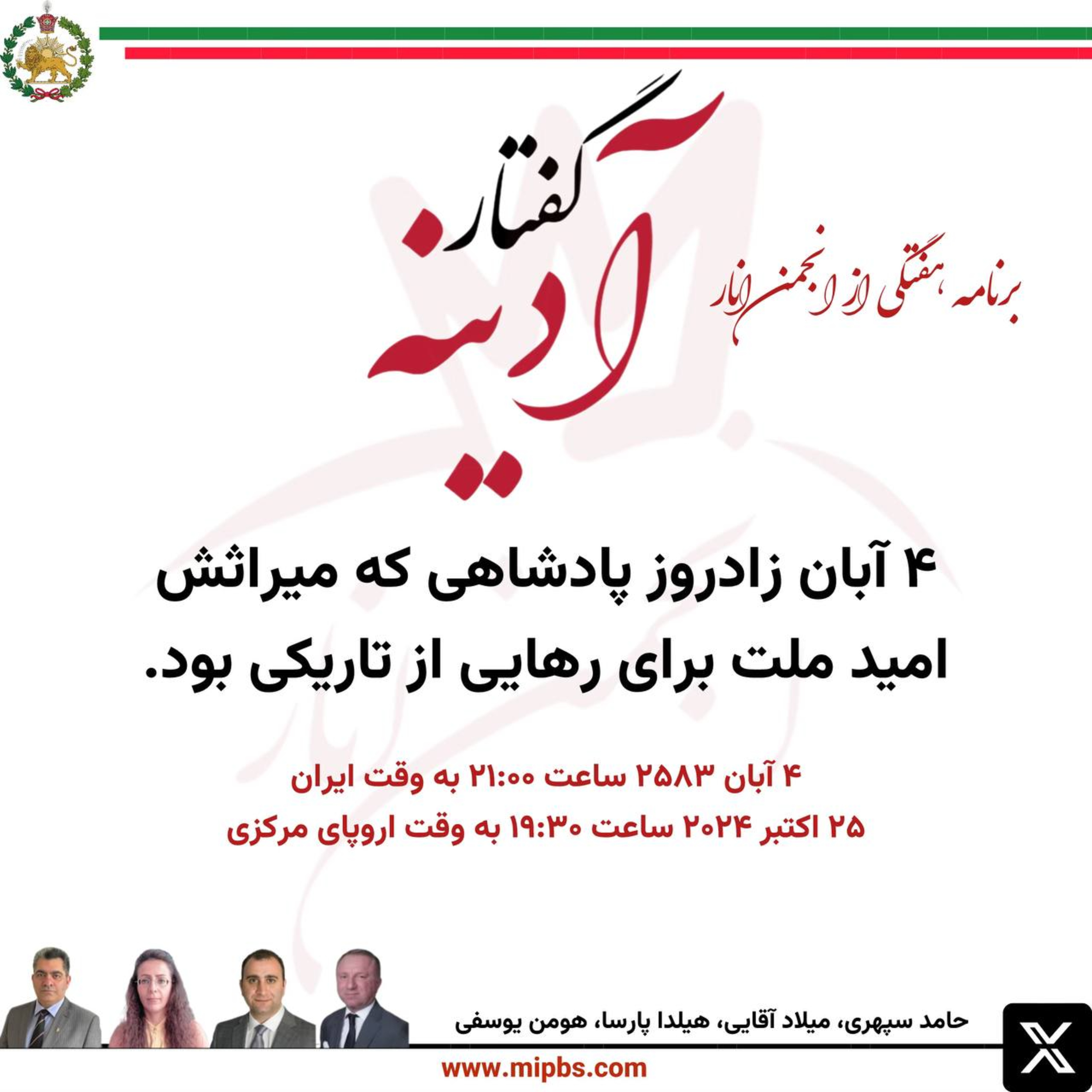 کاور جلسه ۴۵ گفتار آدینه ۲۵ اکتبر ۲۰۲۴ - ۴ آبان زادروز پادشاهی که میراثش امید ملت برای رهایی از تاریکی بود.