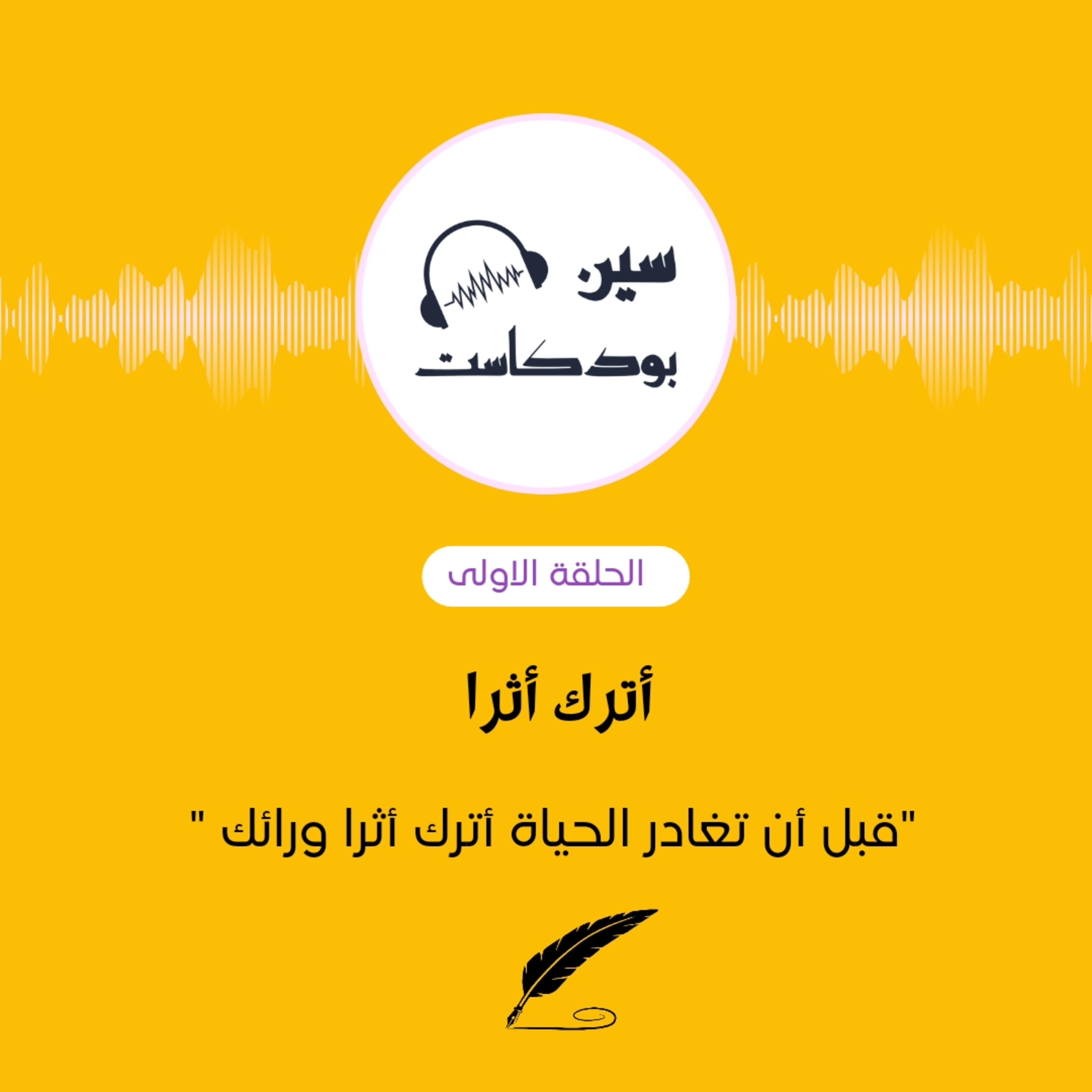 أترك أثرًا