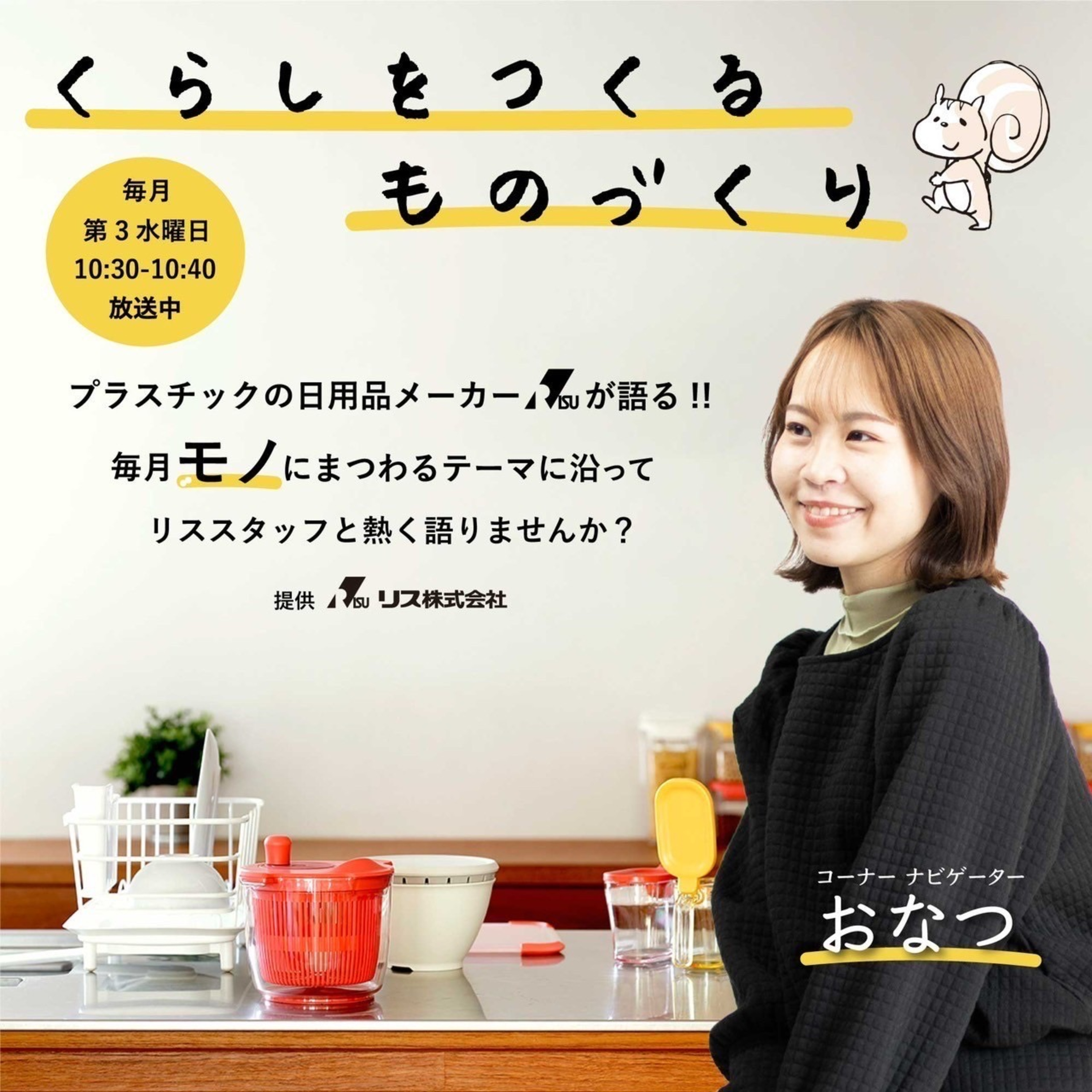 くらしをつくるものづくり(リス株式会社提供)(2024/05/15) episode artwork