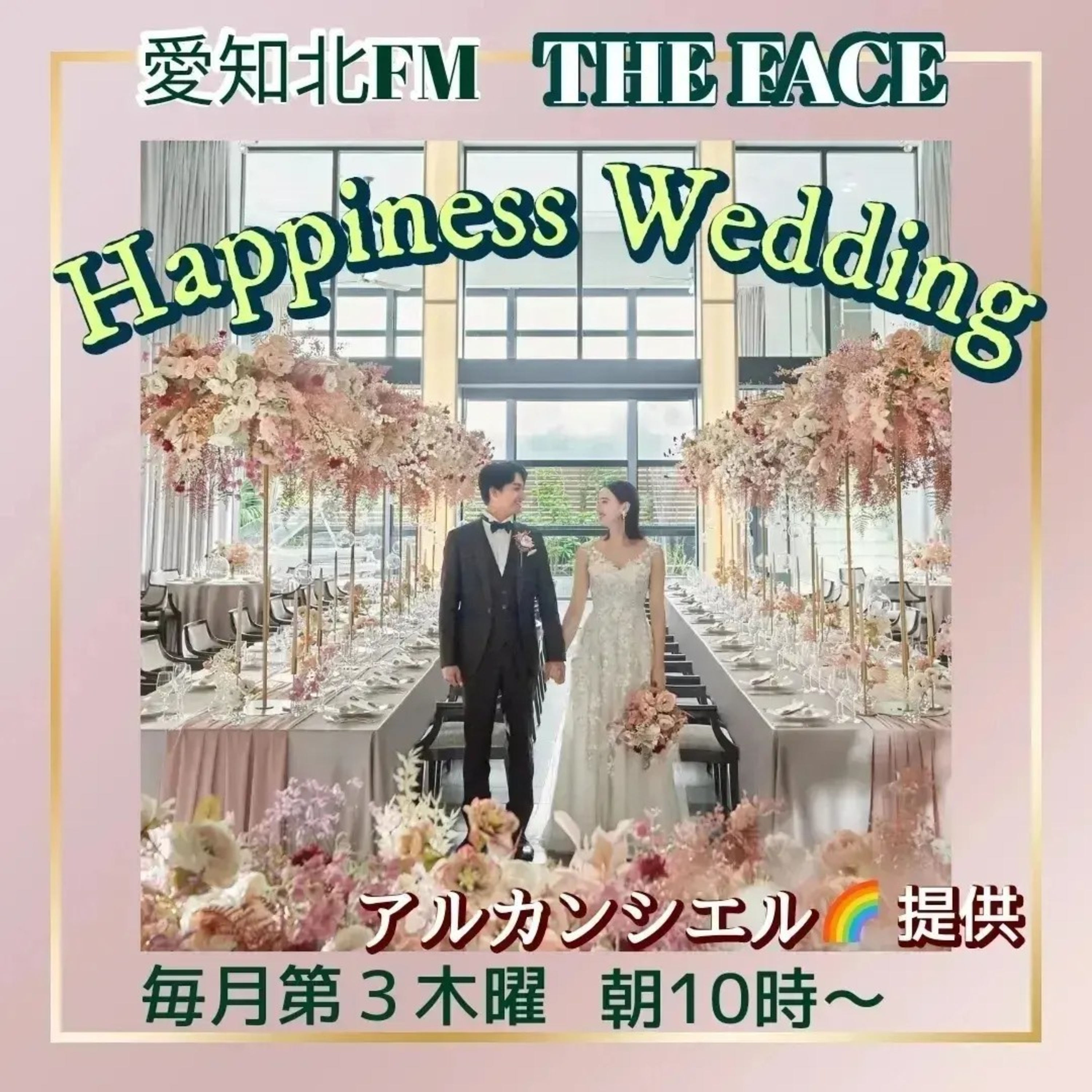 ハピネスウエディング(株式会社アルカンシエル提供)(2024/05/16) episode artwork