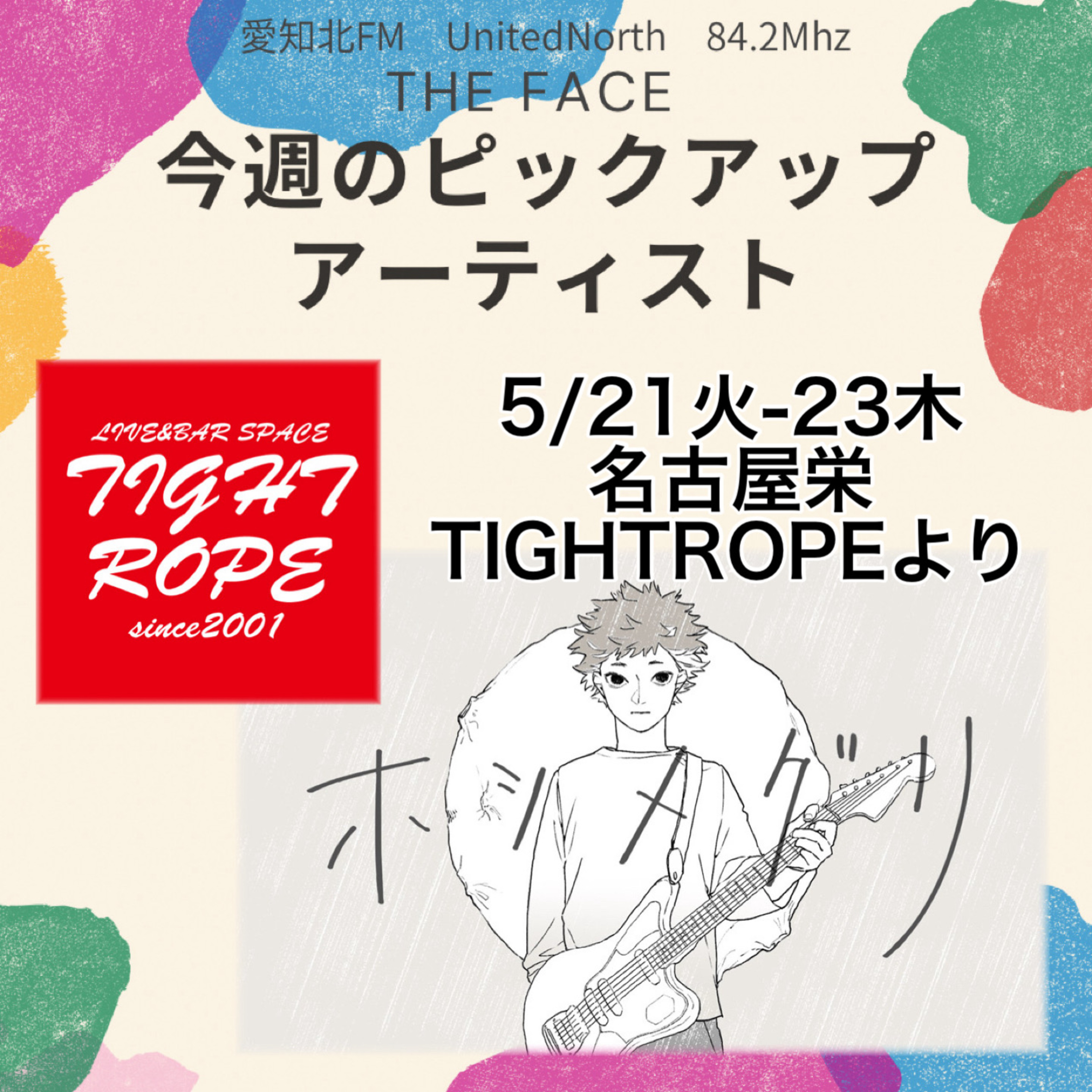 ピックアップアーティスト(2024/05/21)の放送(ホシメグリ) episode artwork