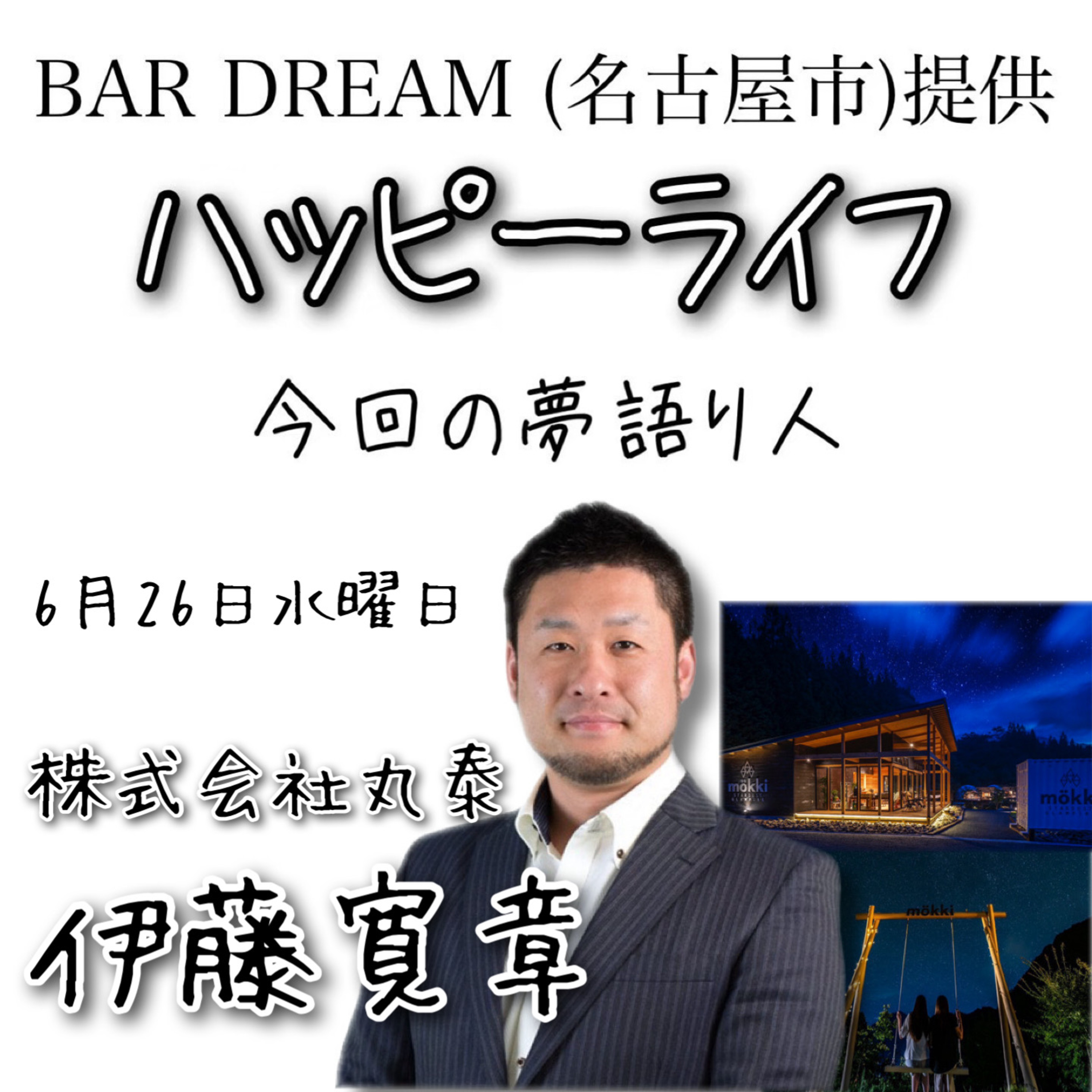 ハッピーライフ(Bar DREAM提供)(2024/06/26) episode artwork