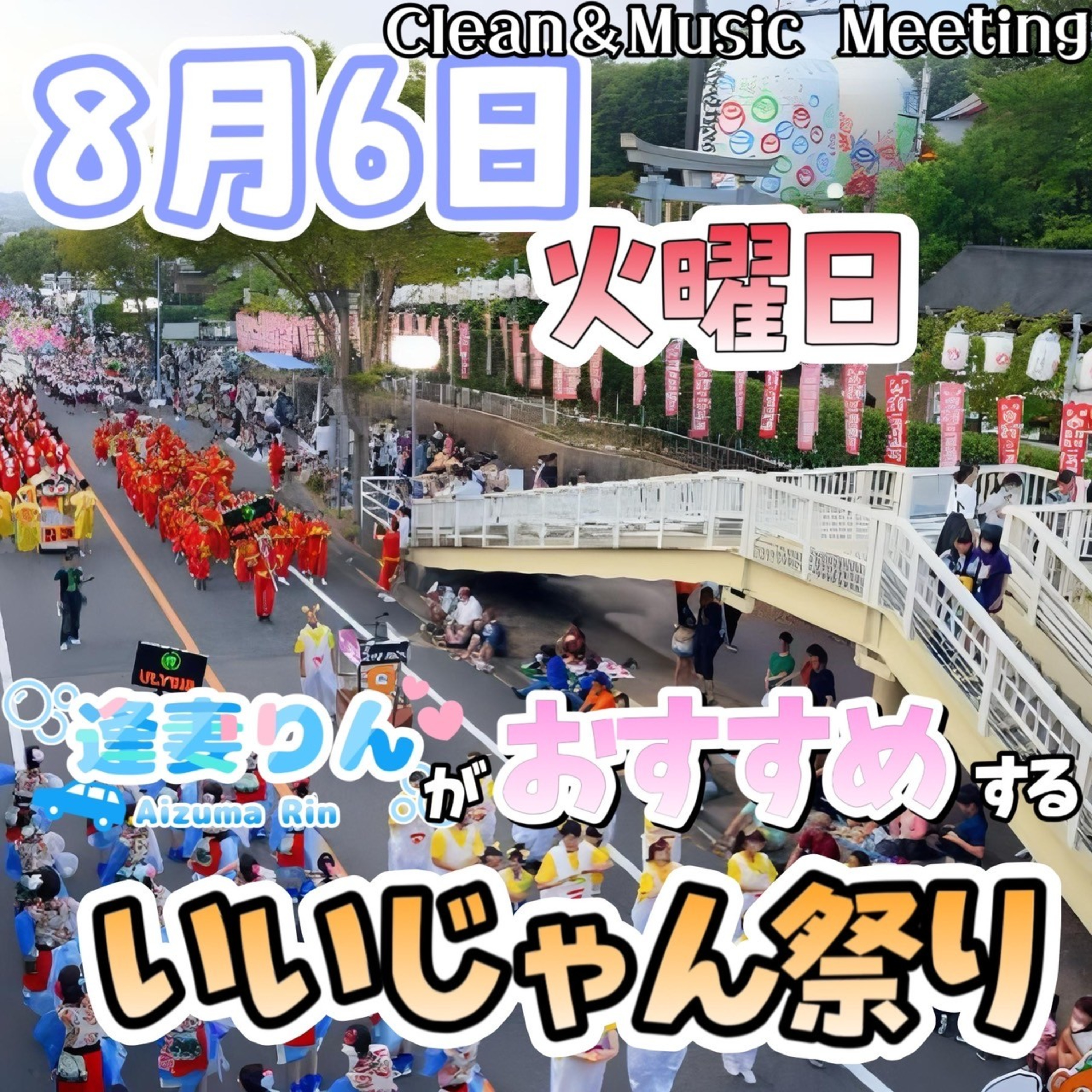 Clean&Music Meeting(2024/08/06) episode artwork